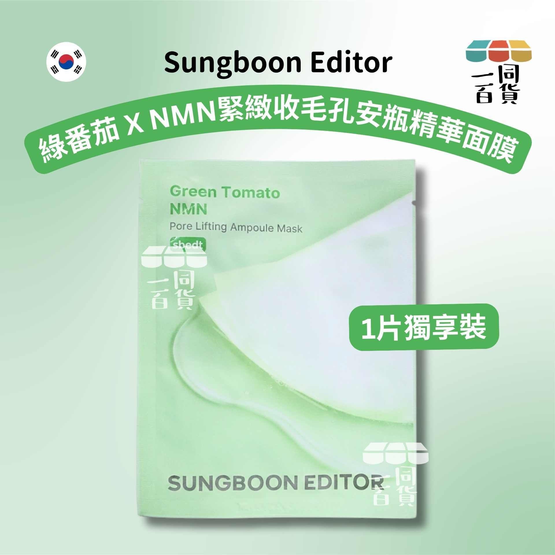 SUNGBOON EDITOR | [1ea] 專利綠番茄 X NMN緊緻收毛孔安瓶精華面膜 1ea [綠][冇盒](平行進口) A144