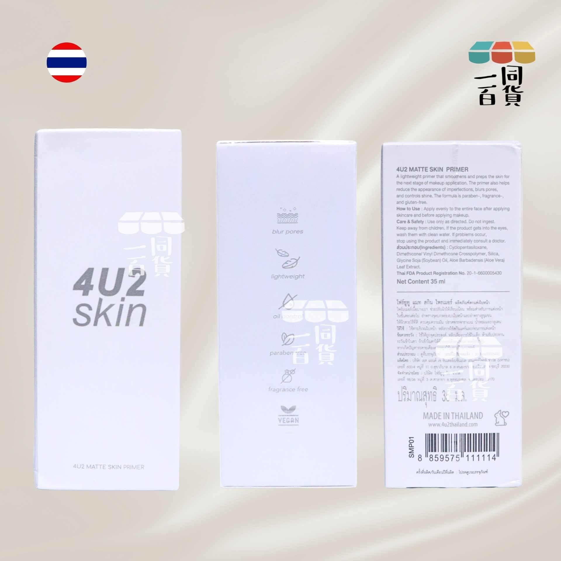 4U2 | 4U2 Skin Matte 柔霧隱形毛孔隔離霜 35ml [白盒](平行進口) D233