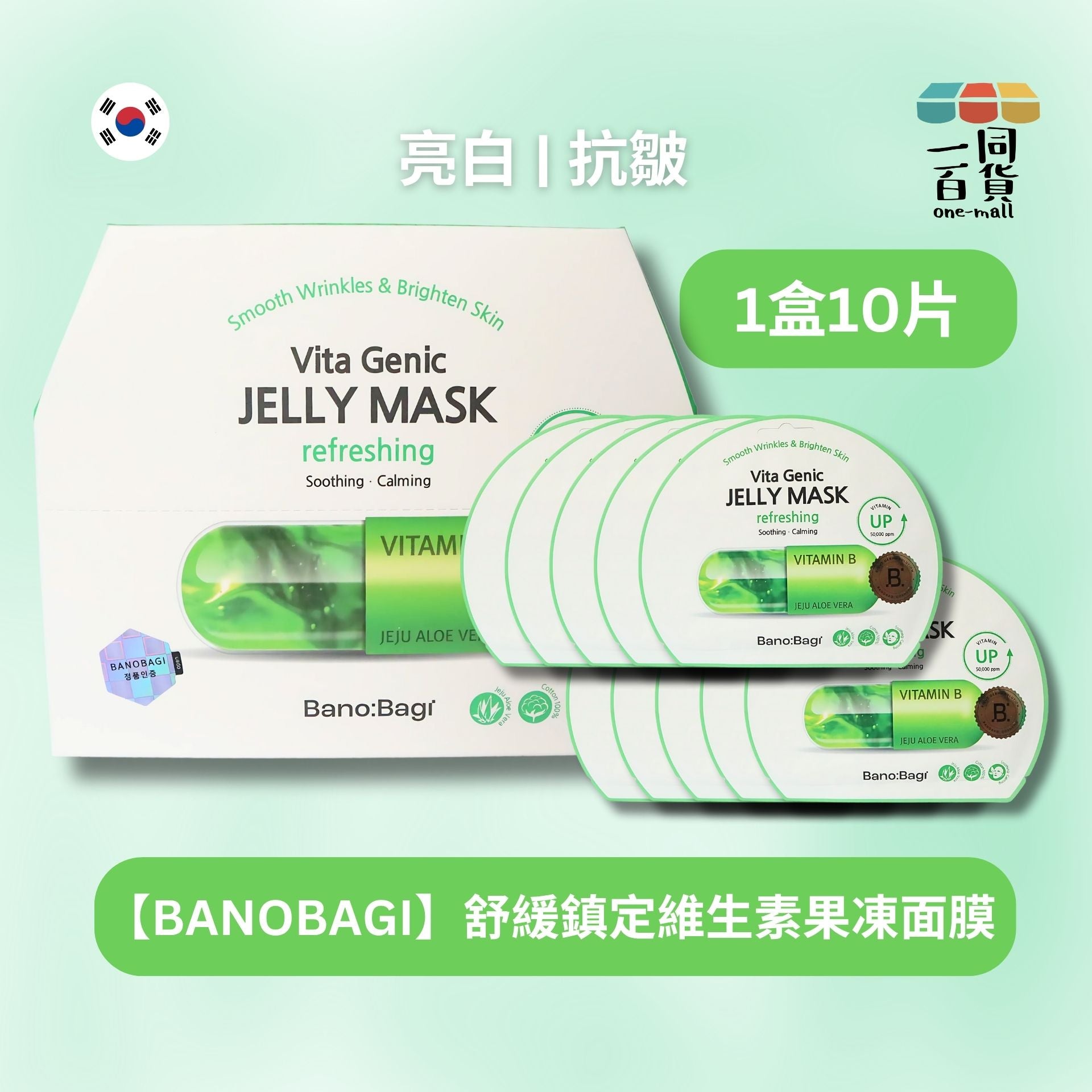 BANOBAGI | BANOBAGI Vita Genic Jelly Mask Refreshing Soothing & Calming 舒緩鎮定維生素果凍面膜 10片 A634[綠色](平行進口)