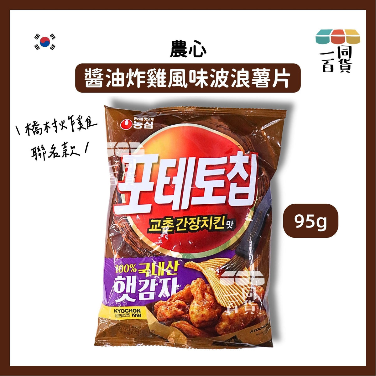 農心 | 橋村炸雞聯名款 醬油炸雞風味波浪薯片 95g (平行進口) F7-1 exp14Jan2027
