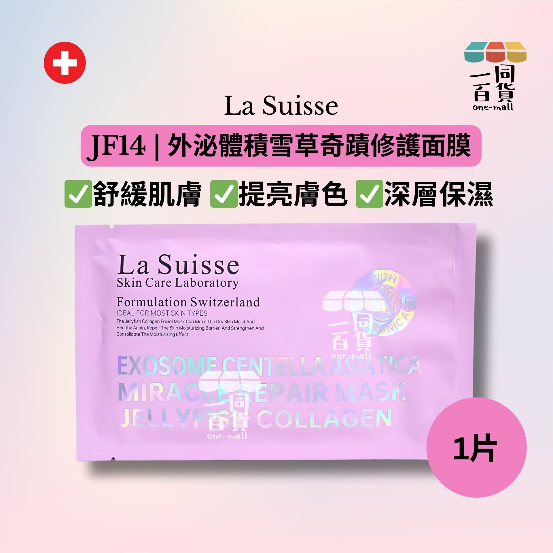 La Suisse | [1片] JF14 | 外泌體積雪草奇蹟修護面膜 1片 [粉紅色](平行進口) E8-4