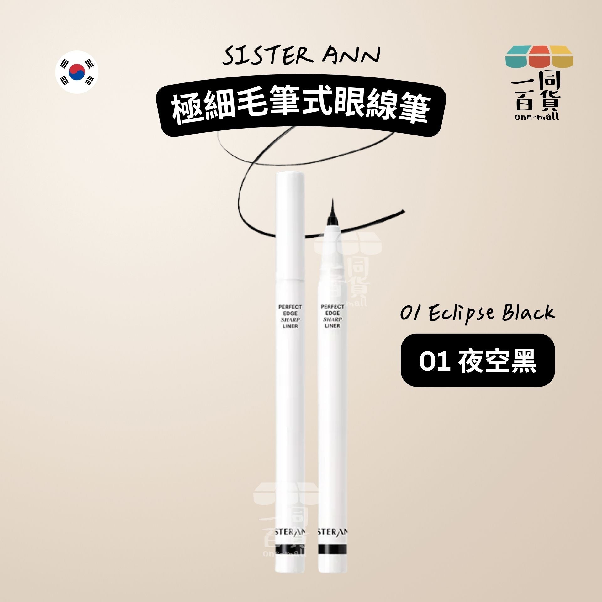 SISTERANN | 極細毛筆式眼線筆 01 Eclipse Black (01 夜空黑)(平行進口) C543