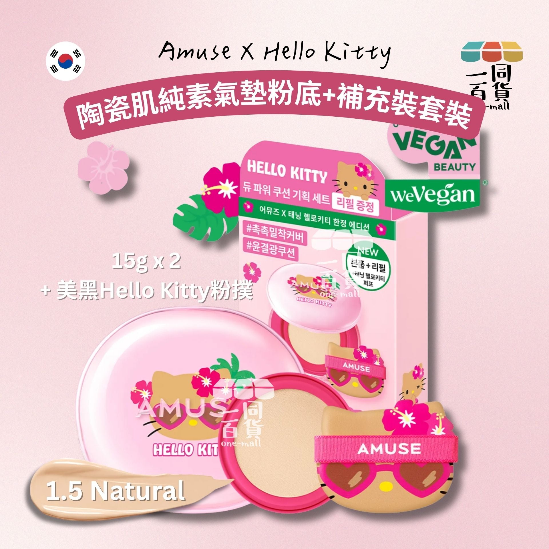 AMUSE | HELLO KITTY 美黑限量套裝 陶瓷肌純素氣墊粉底 SPF 50+ PA++++ #1.5 15g + 補充裝 [粉盒](平行進口) D423