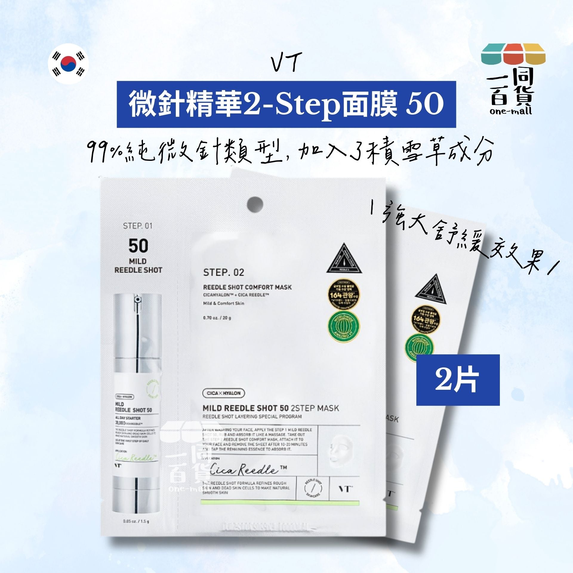 VT | [2片] Reedle Shot 微針精華 2-Step面膜 50 Mild Reedle Shot 2片 [灰色](平行進口) E721 [包裝隨機]