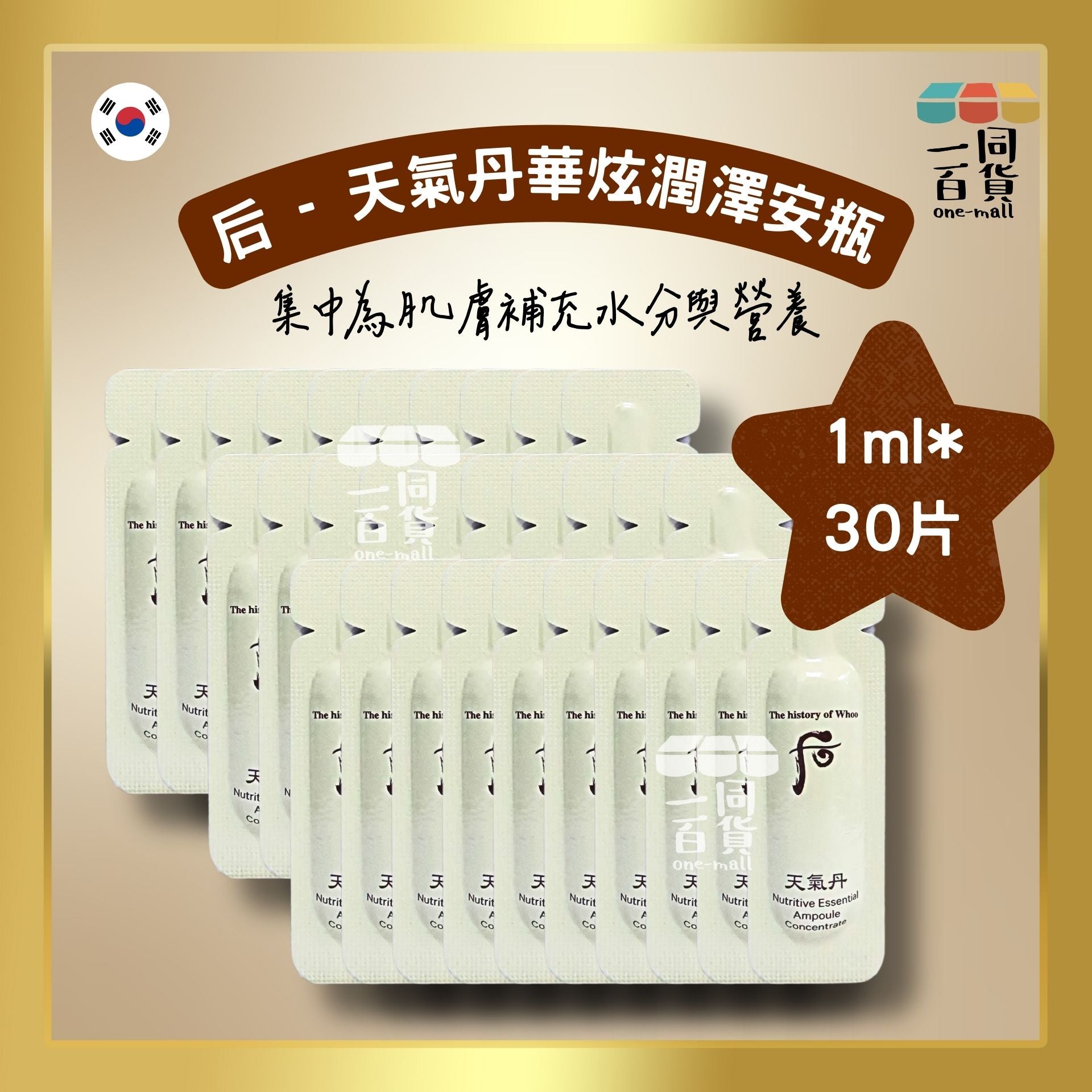 The Whoo | [30ea] 天氣丹 華炫潤澤安瓶 1ml x 30ea (平行進口) B525
