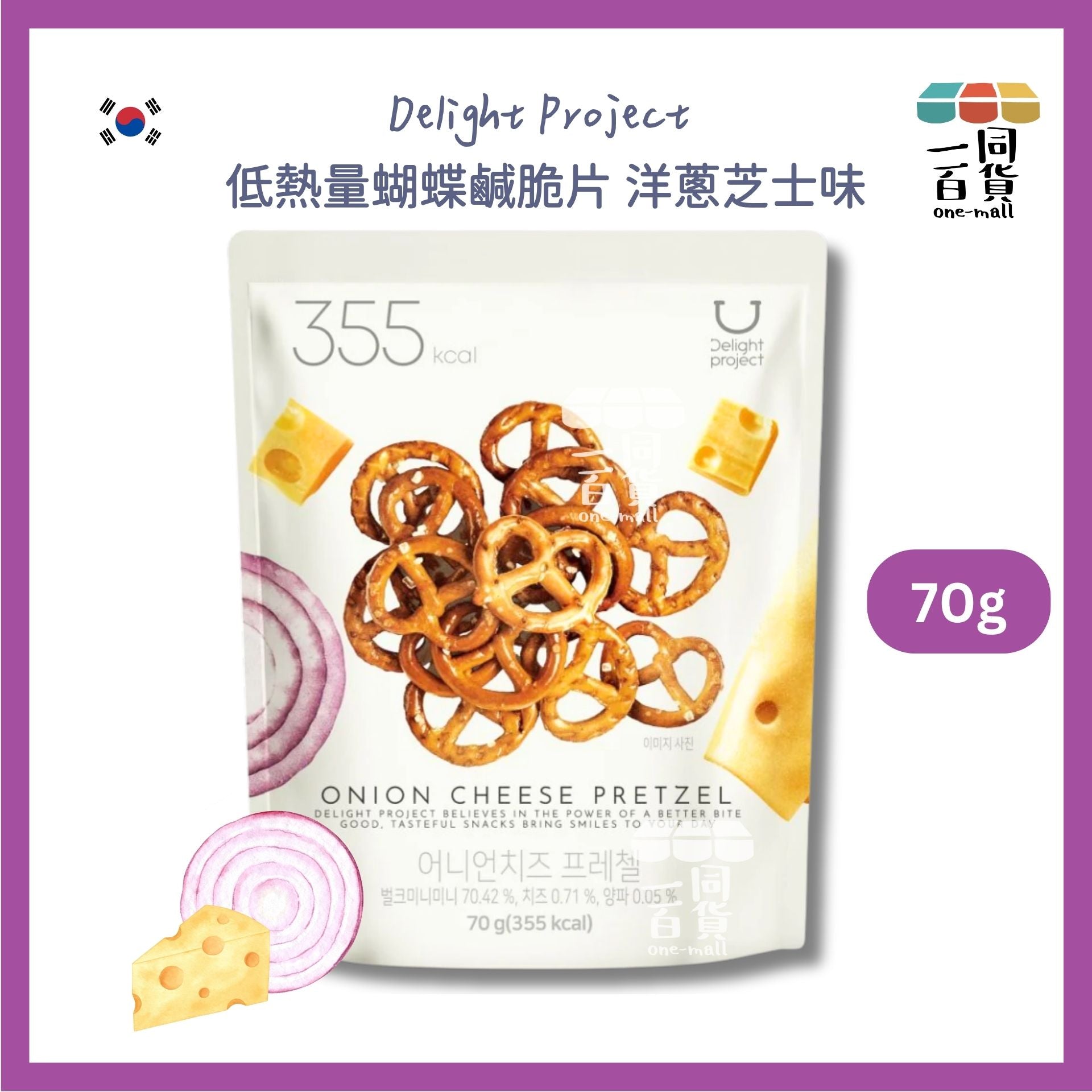 Delight Project | 低熱量蝴蝶鹹脆片 70g - 洋蔥芝士味 (平行進口) F3-3 [包裝隨機]