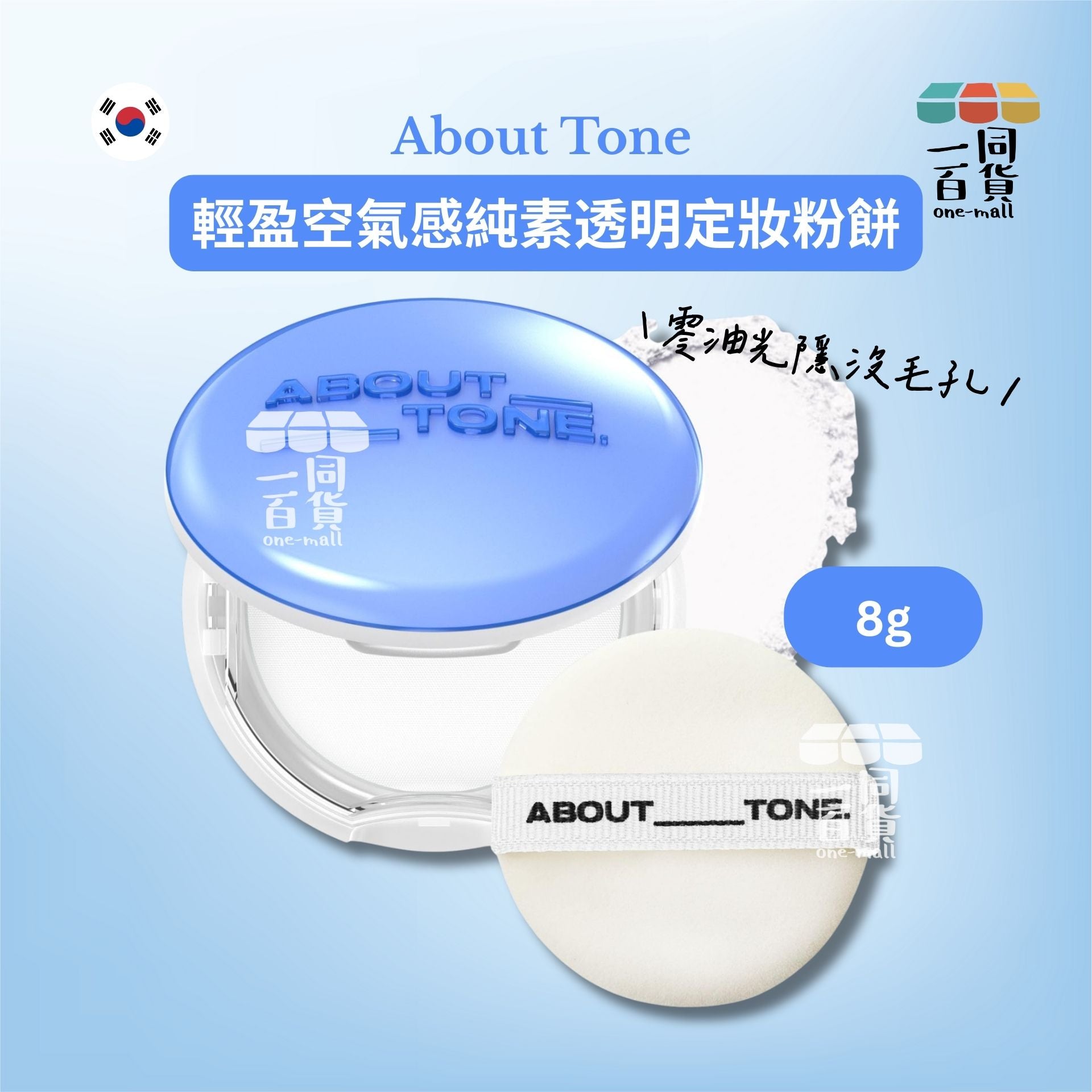 ABOUT__TONE. | Air Fit Powder Pact 輕盈空氣感純素透明定妝粉餅 8g [藍色](平行進口) B341