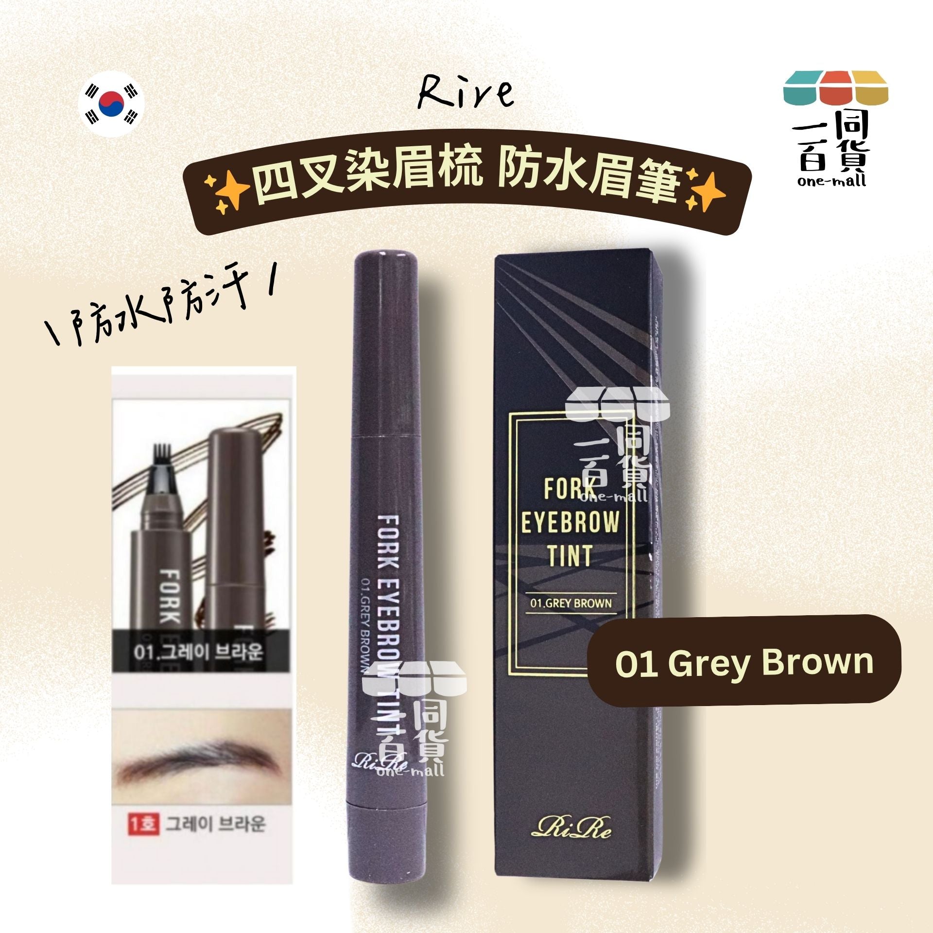 Rire | 四叉染眉梳 *防水眉筆 (GreyBrown 灰啡色 #01)(平行進口) D543