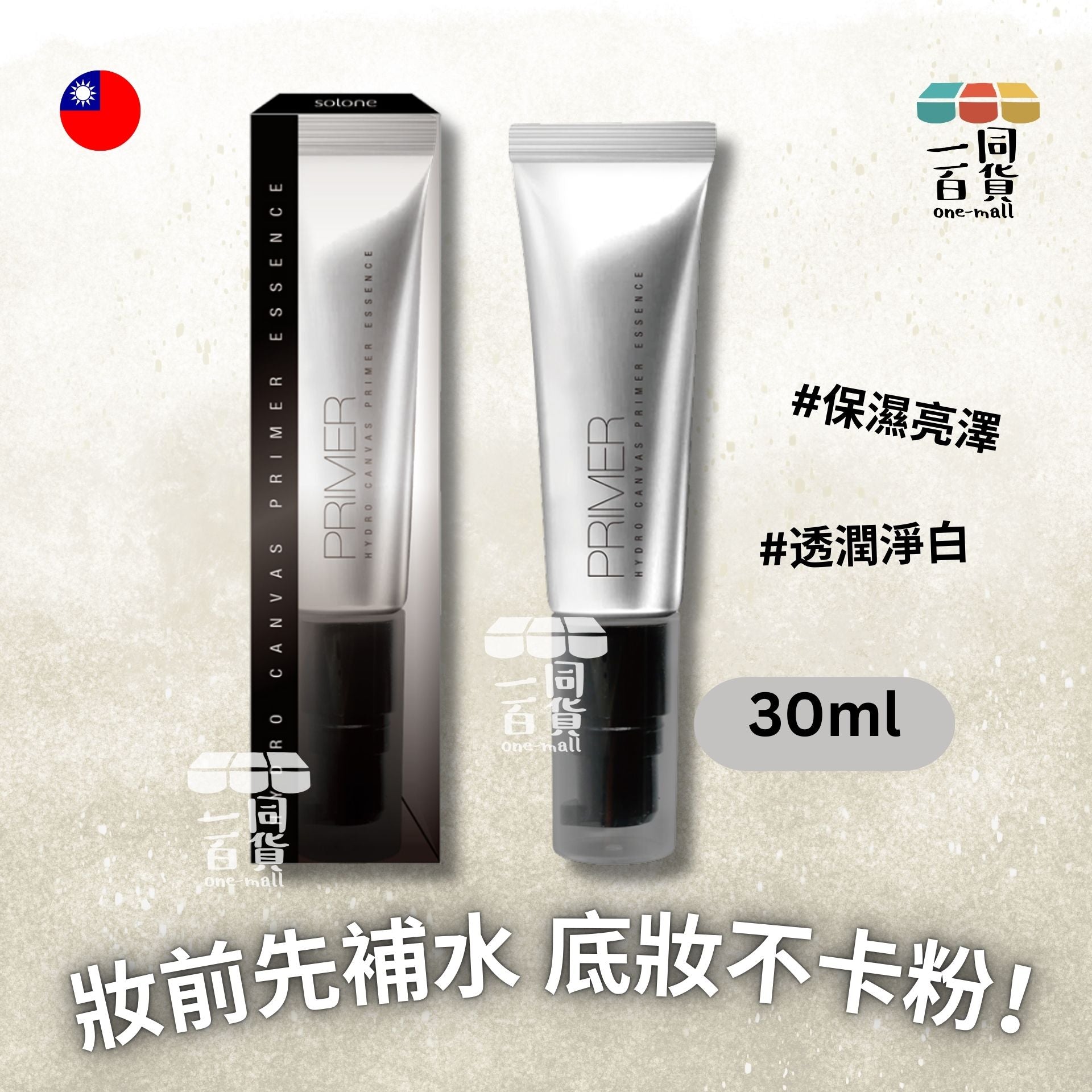 Solone | 補水柔焦妝前精華 30ml / 保濕亮澤 (平行進口) D123