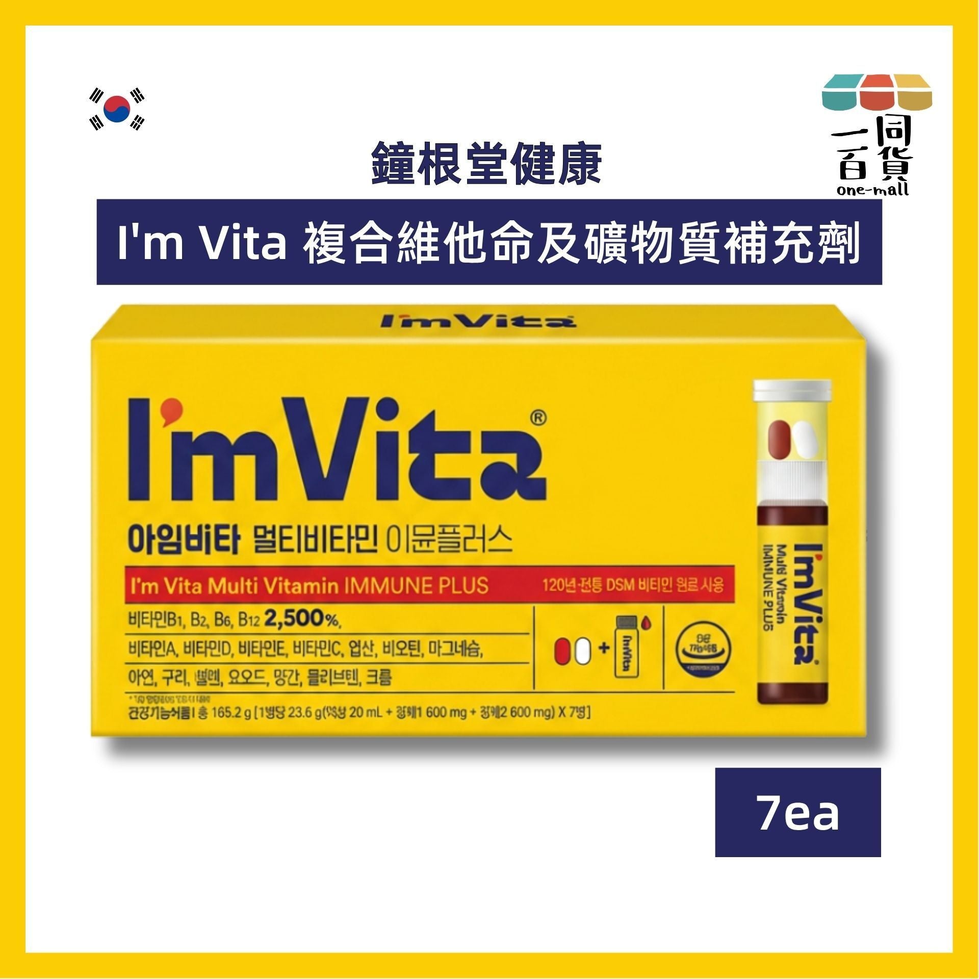 鐘根堂健康 | I'm Vita 複合維他命及礦物質補充劑 7日 [黃盒](平行進口) F2-1 exp01Jun2027