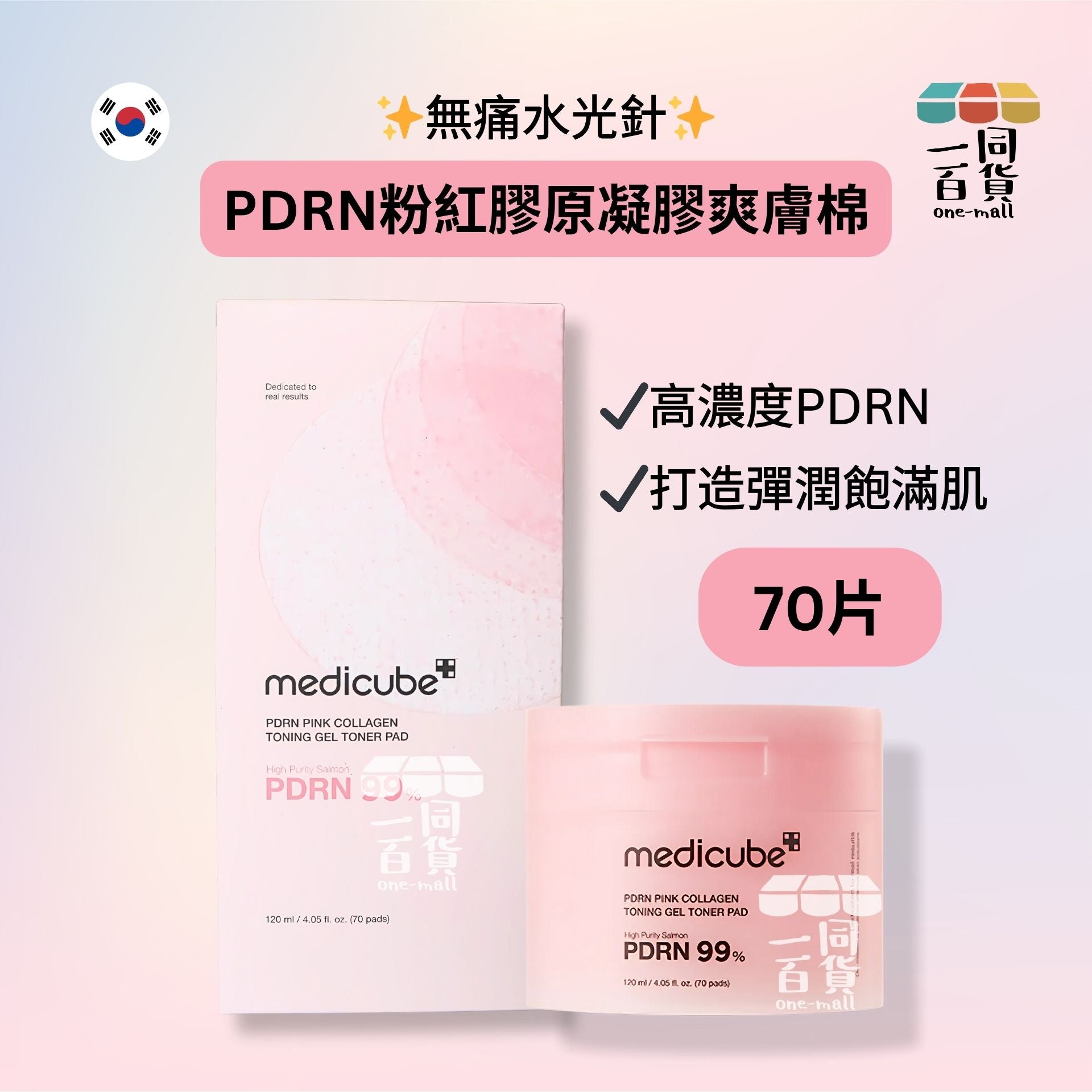 Medicube | PDRN粉紅膠原凝膠爽膚棉 70片 [粉盒](平行進口) A821