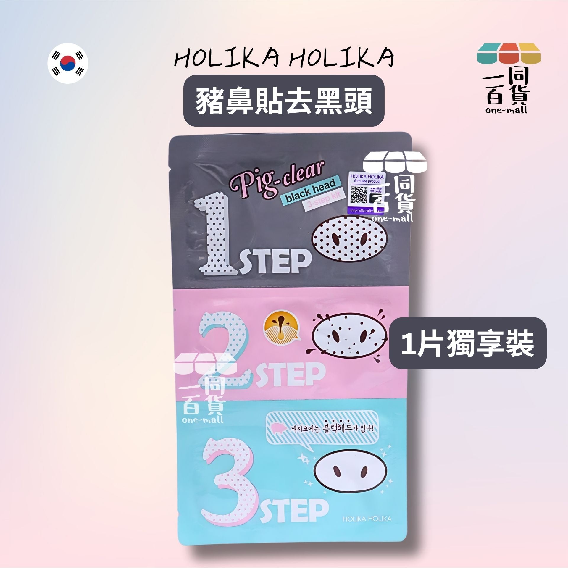 Holika Holika | [1片]【最新防偽貼】豬鼻貼去黑頭 3 步套裝 (粉紅) 7g 1片裝 (平行進口) A9-5