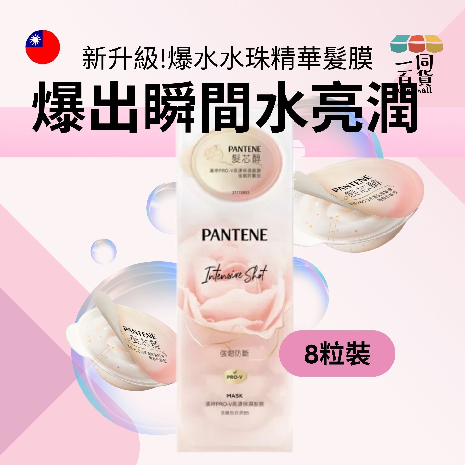 PANTENE | PRO-V高濃保濕髮膜強韌防斷型 12ml x 8 [紅] (平行進口) A621