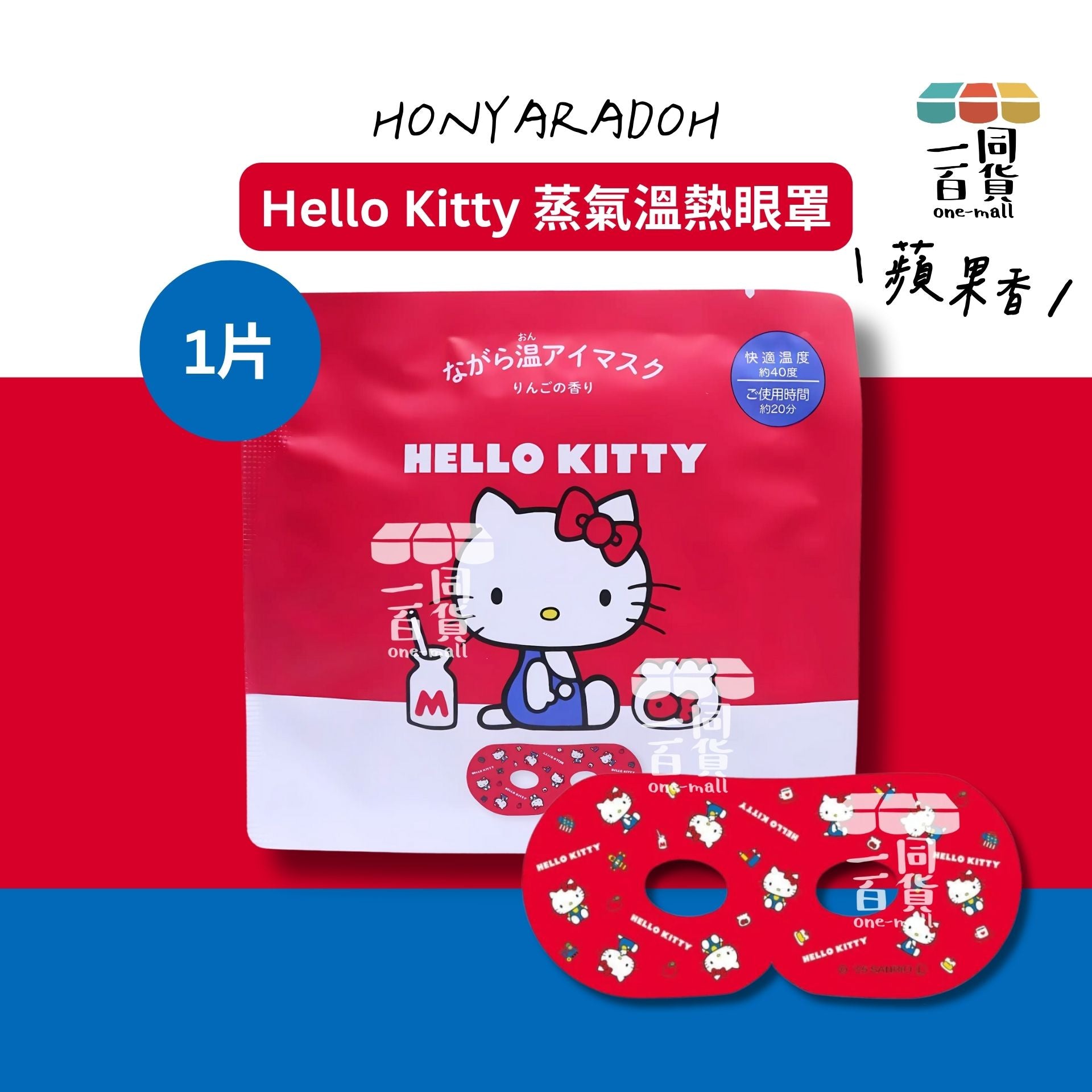 其他品牌 | [1ea] Honyaradoh Sanrio Hello Kitty 蒸氣溫熱眼罩 1ea (蘋果香)(平行進口) C122 exp15Feb2027