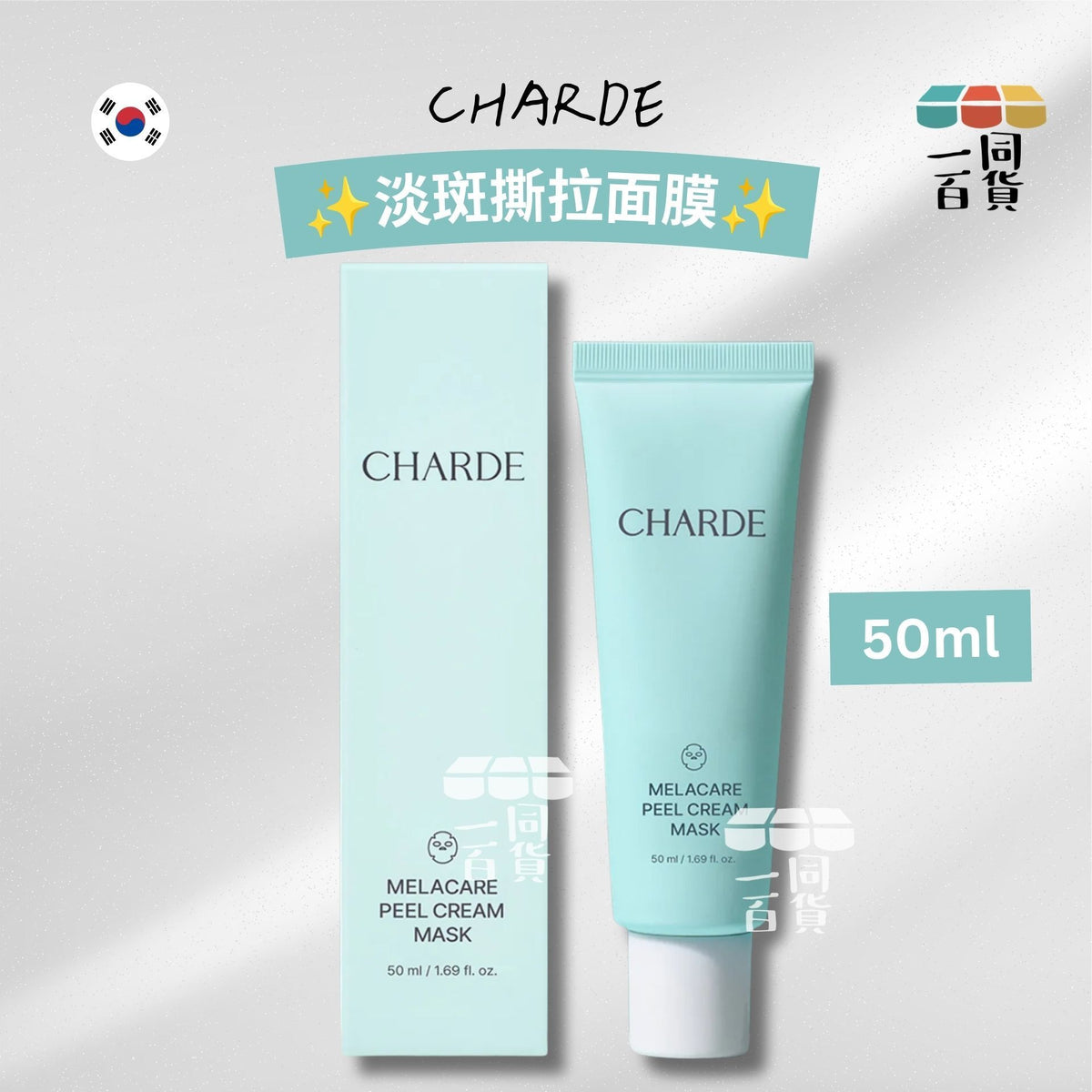Charde | 淡斑撕拉面膜 50ml (冇掃)[湖水綠盒](平行進口) C327 [包裝隨機]
