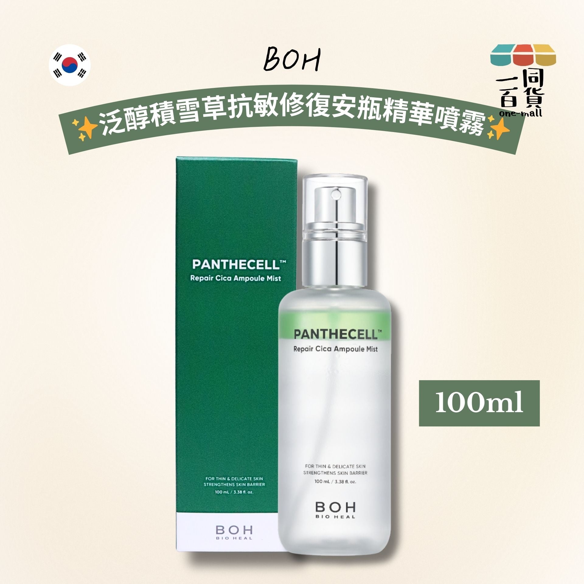 BOH | 泛醇積雪草抗敏修復安瓶精華噴霧 100ml [綠盒](平行進口) A934