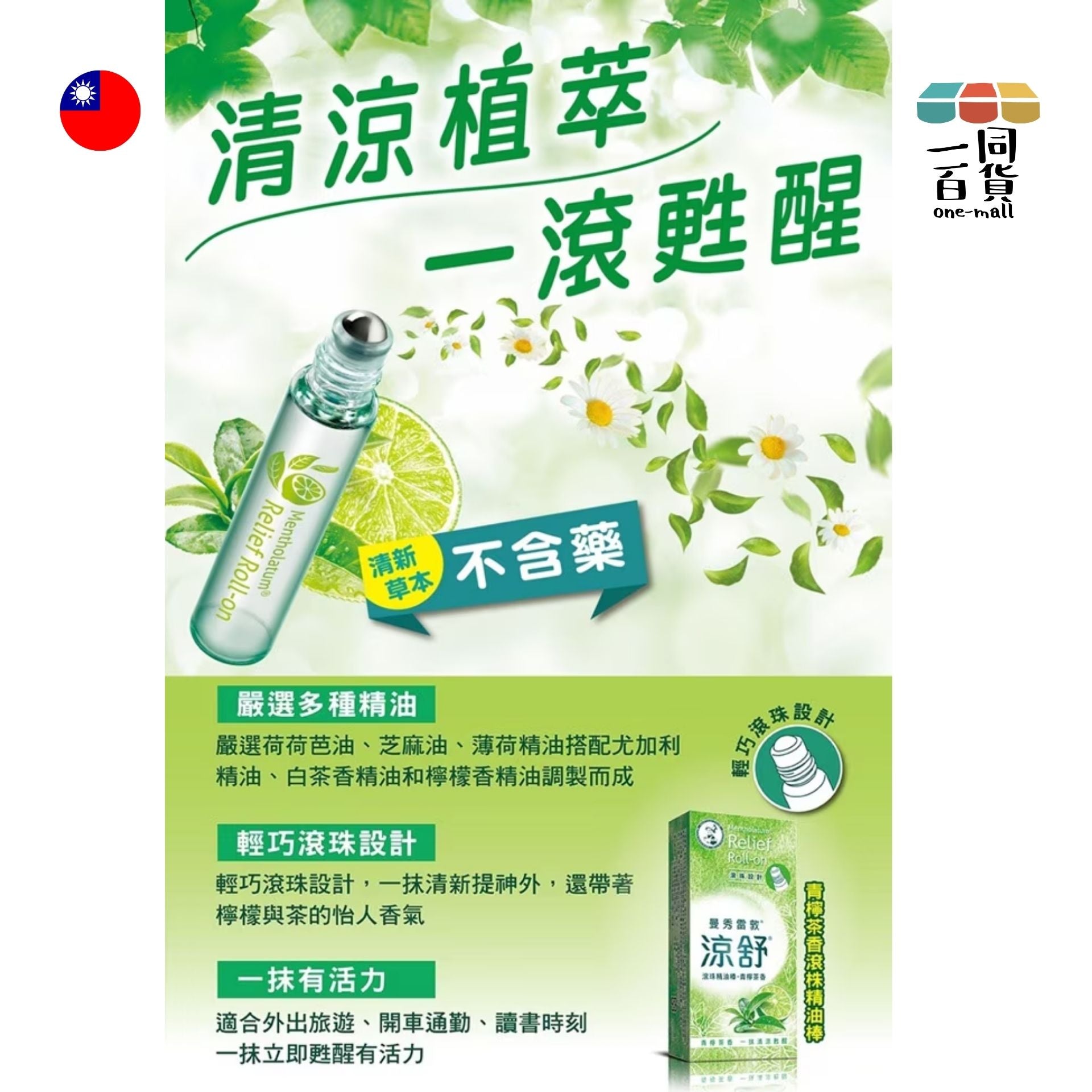 曼秀雷敦 | Mentholatum 涼舒滾珠精油棒/ 提神棒-青檸茶香 7.2ml (平行進口) A734