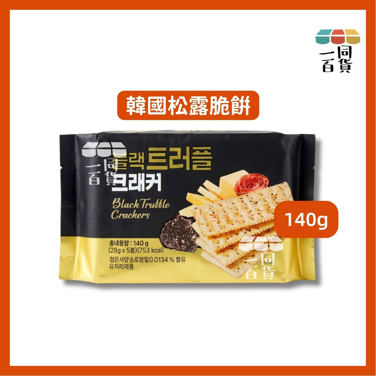 其他品牌 | 韓國松露脆餅 140g [黑](平行進口) F8-4