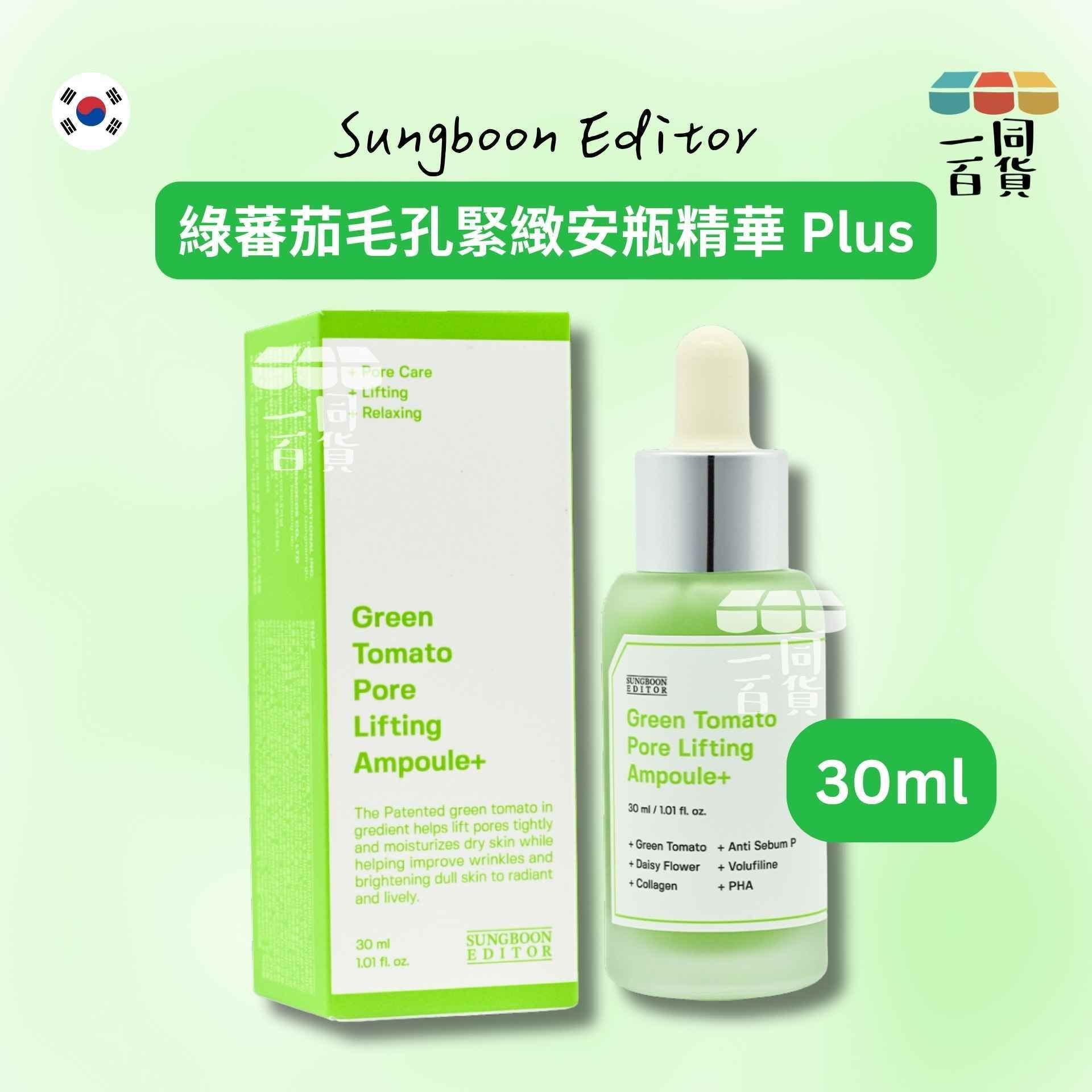 SUNGBOON EDITOR | 綠蕃茄毛孔緊緻安瓶精華 Plus 30ml [綠盒](平行進口) D233