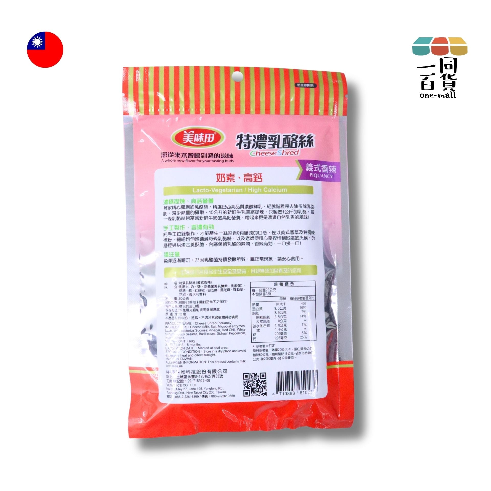 美味田 | 高鈣特濃乳酪絲 義式香辣 60g (平行進口) F4-2 exp20Apr2026