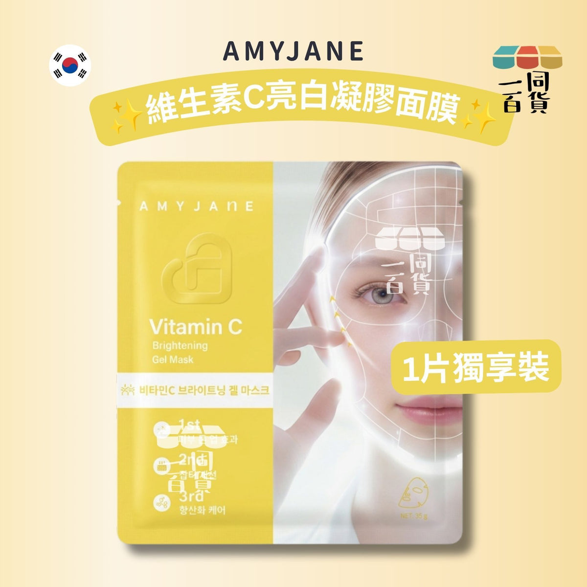 AMYJANE | [1ea] AMYJANE 維生素C亮白凝膠面膜 1ea [黃][冇盒](平行進口) C632