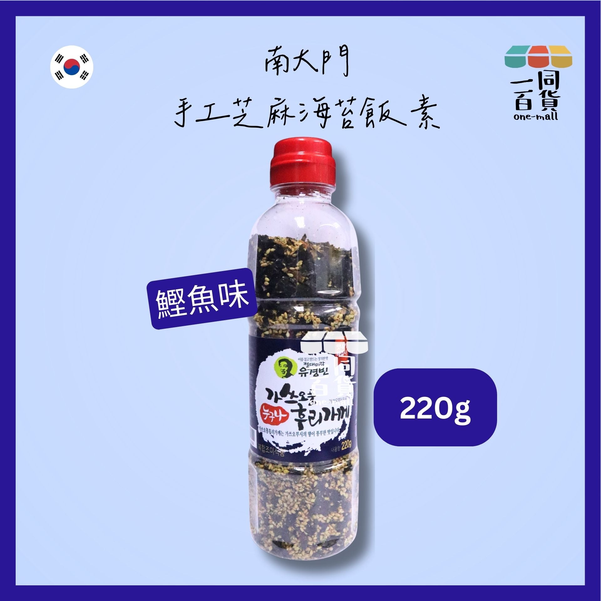 南大門 | 手工芝麻海苔飯素 鰹魚味 220g [藍](平行進口) F9-5