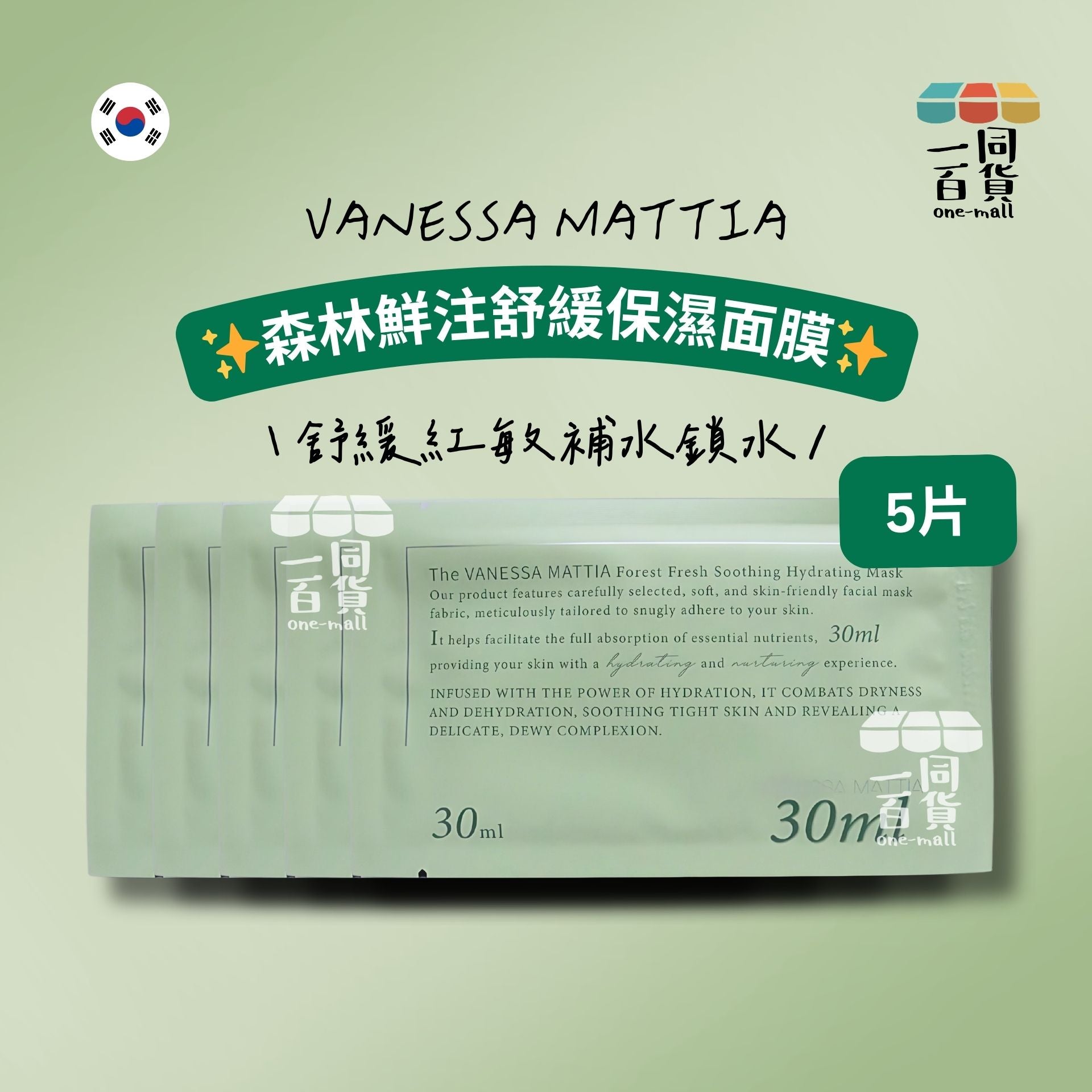 VANESSA MATTIA | [5ea] 森林鮮注舒緩保濕面膜 5ea [綠][冇盒](平行進口) A623