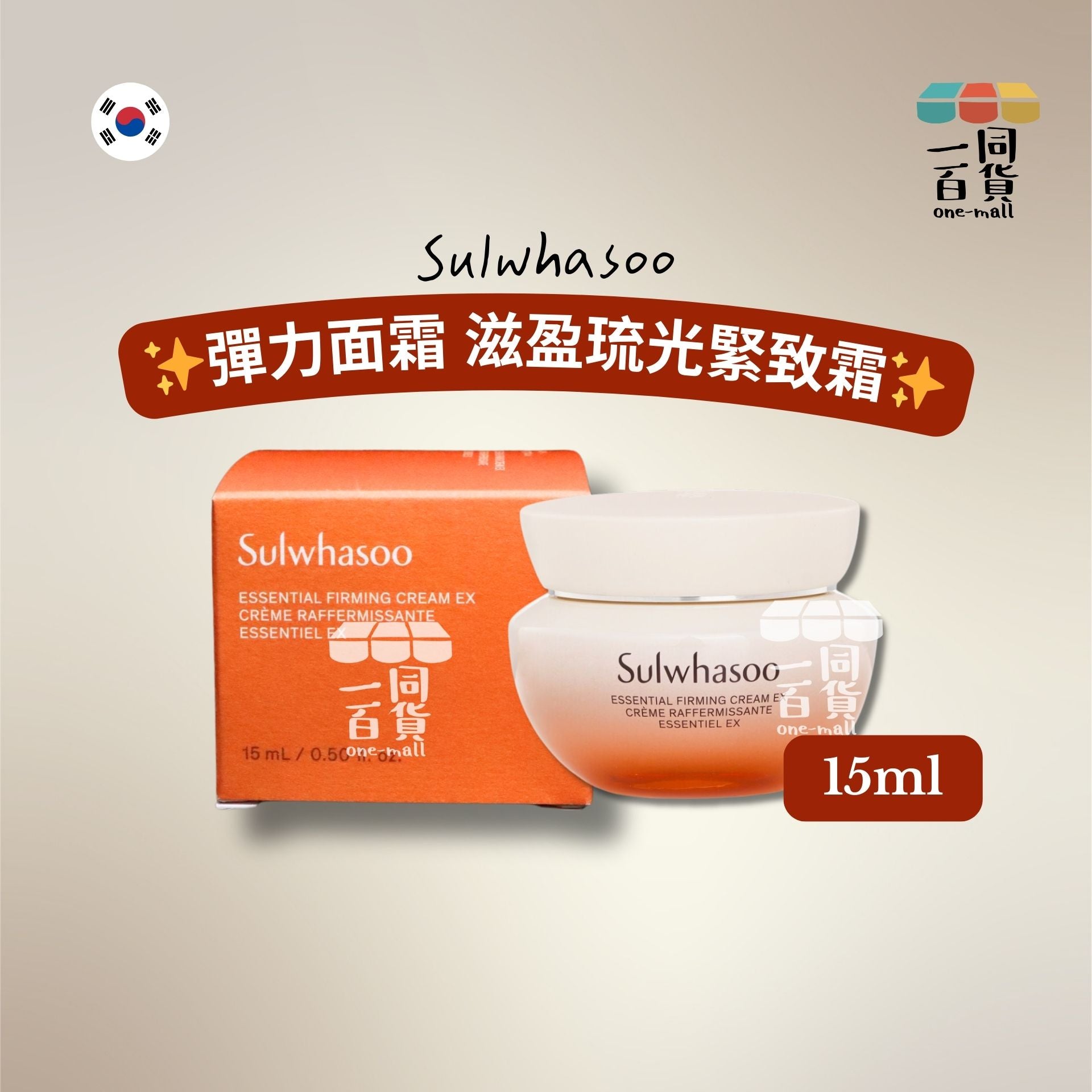 Sulwhasoo | 彈力面霜15ml×1個 滋盈琉光緊致霜 [橙盒](平行進口) A933
