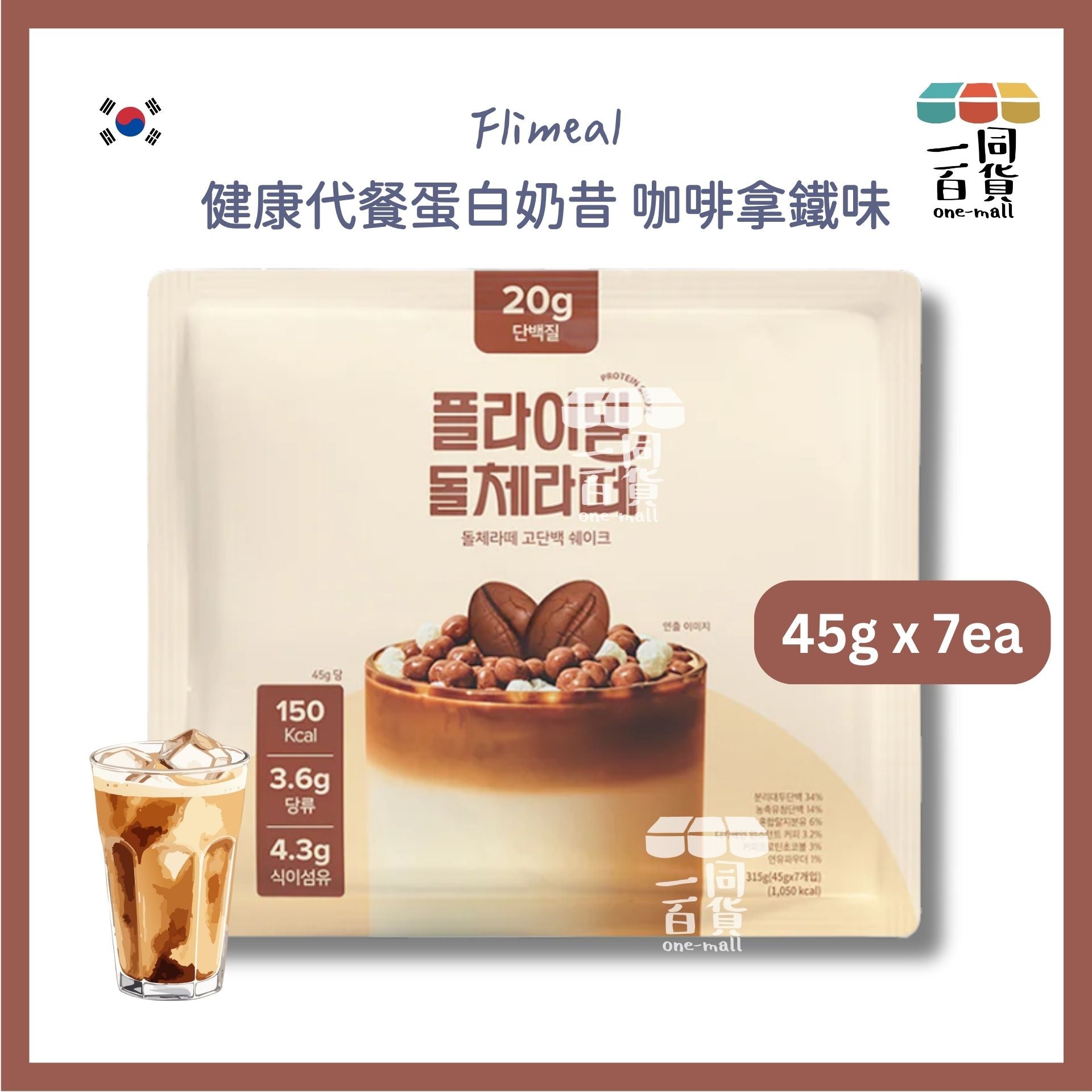 其他品牌 | Flimeal 健康代餐蛋白奶昔 咖啡拿鐵味 45g x 7ea [米色](平行進口) G4-5 [包裝隨機]