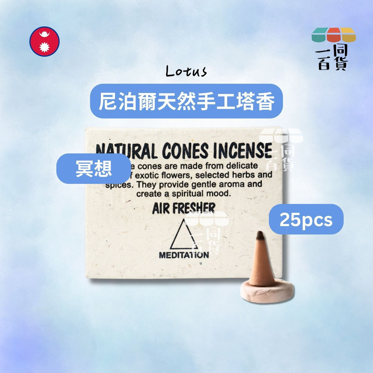 Lotus | 尼泊爾天然手工塔香 Meditation 冥想 25ea (平行進口) B347