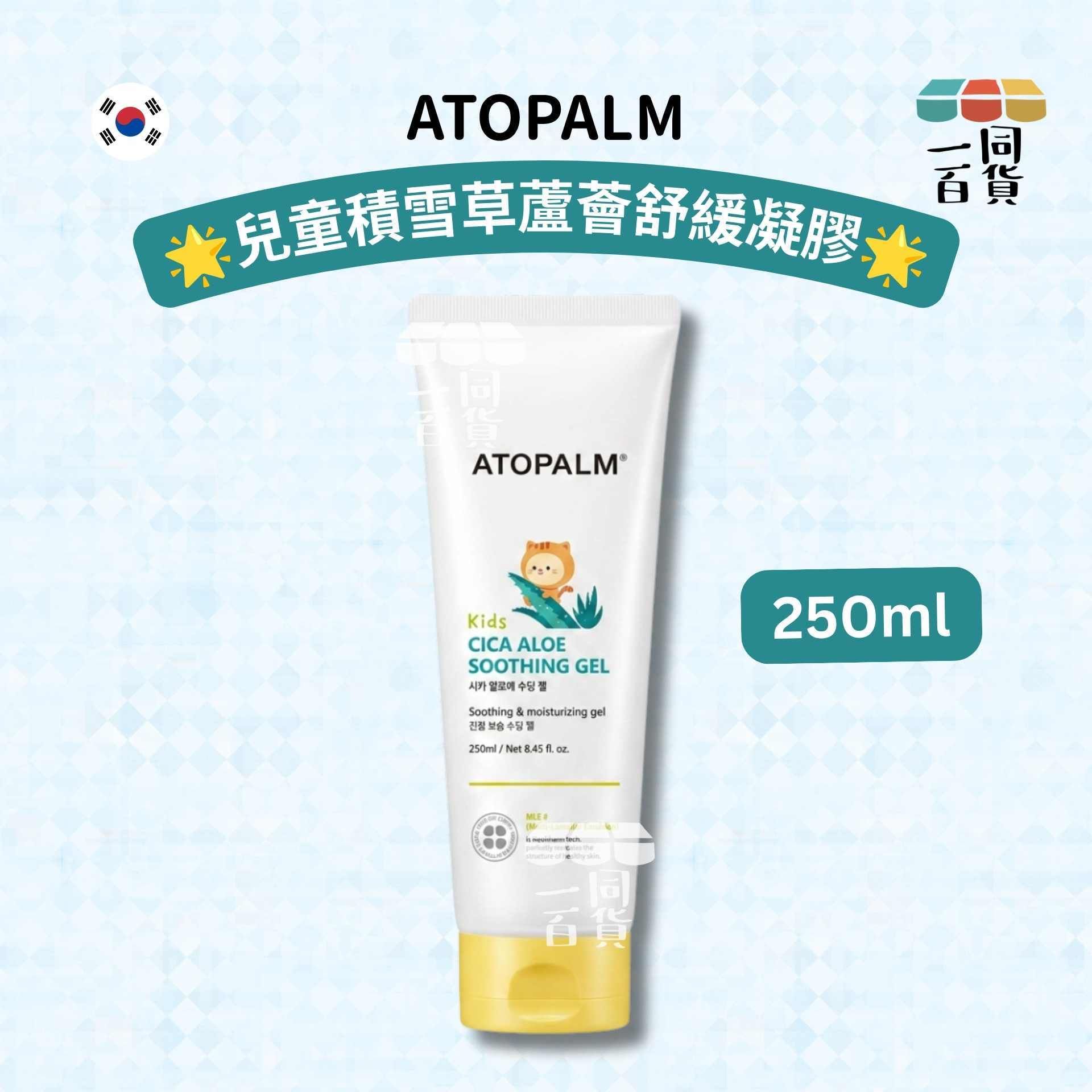 ATOPALM | 兒童積雪草蘆薈舒緩凝膠 250ml [冇盒](平行進口) A142 [4-10歲兒童適用]