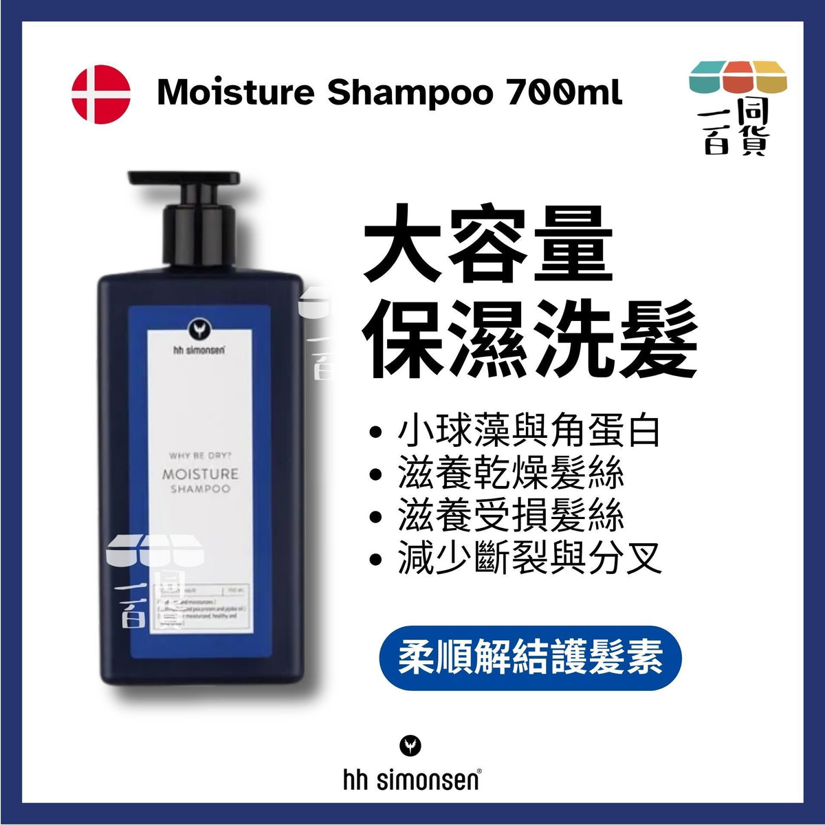 HH Simonsen | 保濕洗頭水 Moisture Shampoo 700ml [藍] C634 | 官方授權