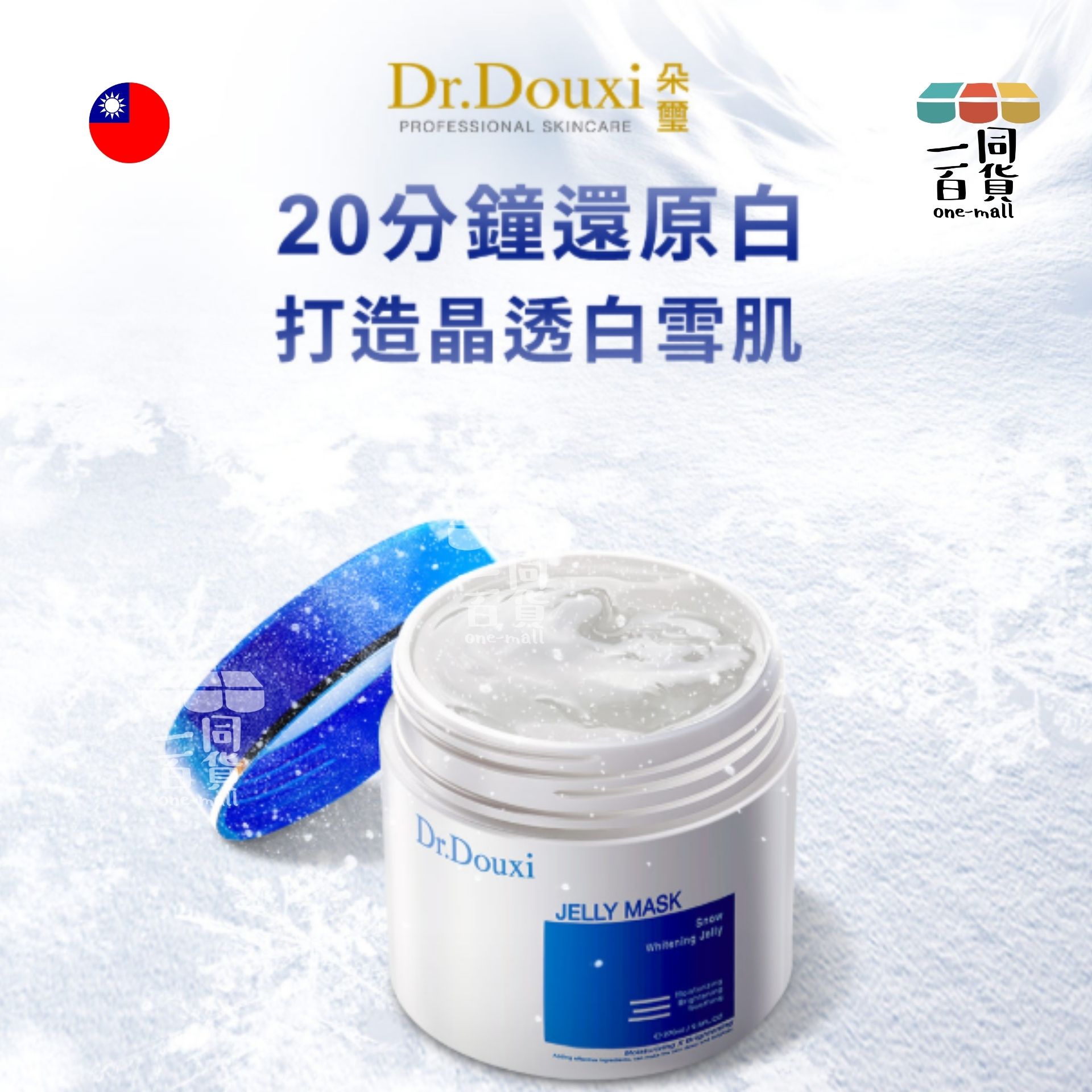 Dr.Douxi 朵璽 | 雪晶靈水嫩白肌凍膜 270ml (平行進口) C427