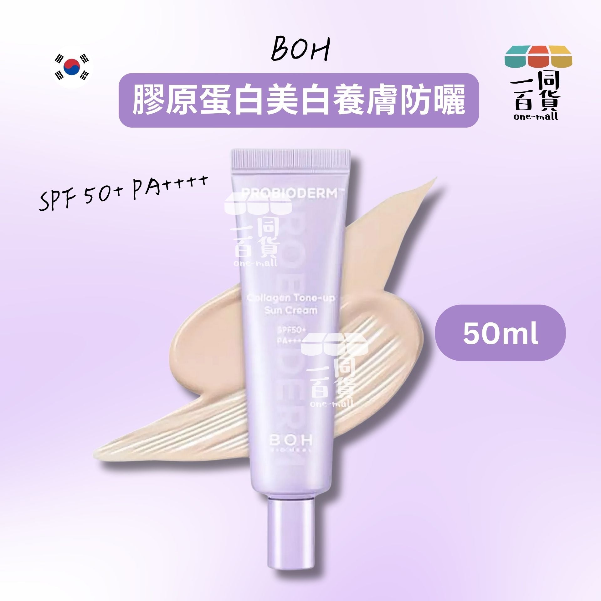 BOH | 膠原蛋白美白養膚防曬 SPF50+ PA++++ 50ml [淺紫盒](平行進口) A734