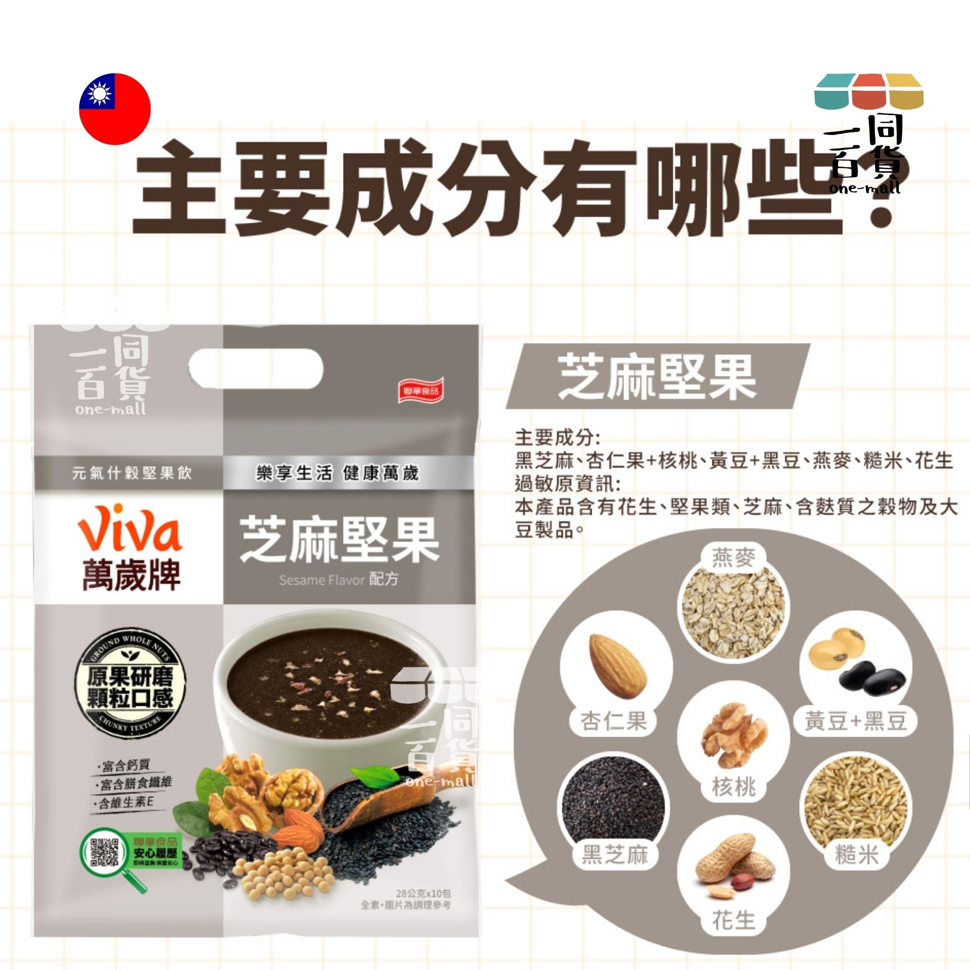 萬歲牌 | 萬歲牌元氣什穀堅果飲-芝麻堅果配方 28g*10包 (平行進口) F8-4