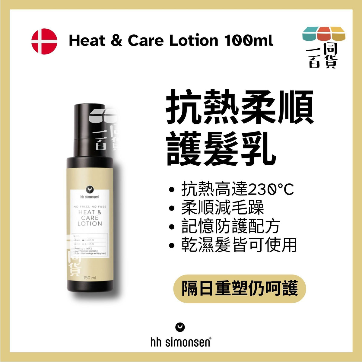 HH Simonsen | 抗熱護理乳液 Heat & Care Lotion 150ml [黃] B431 | 官方授權