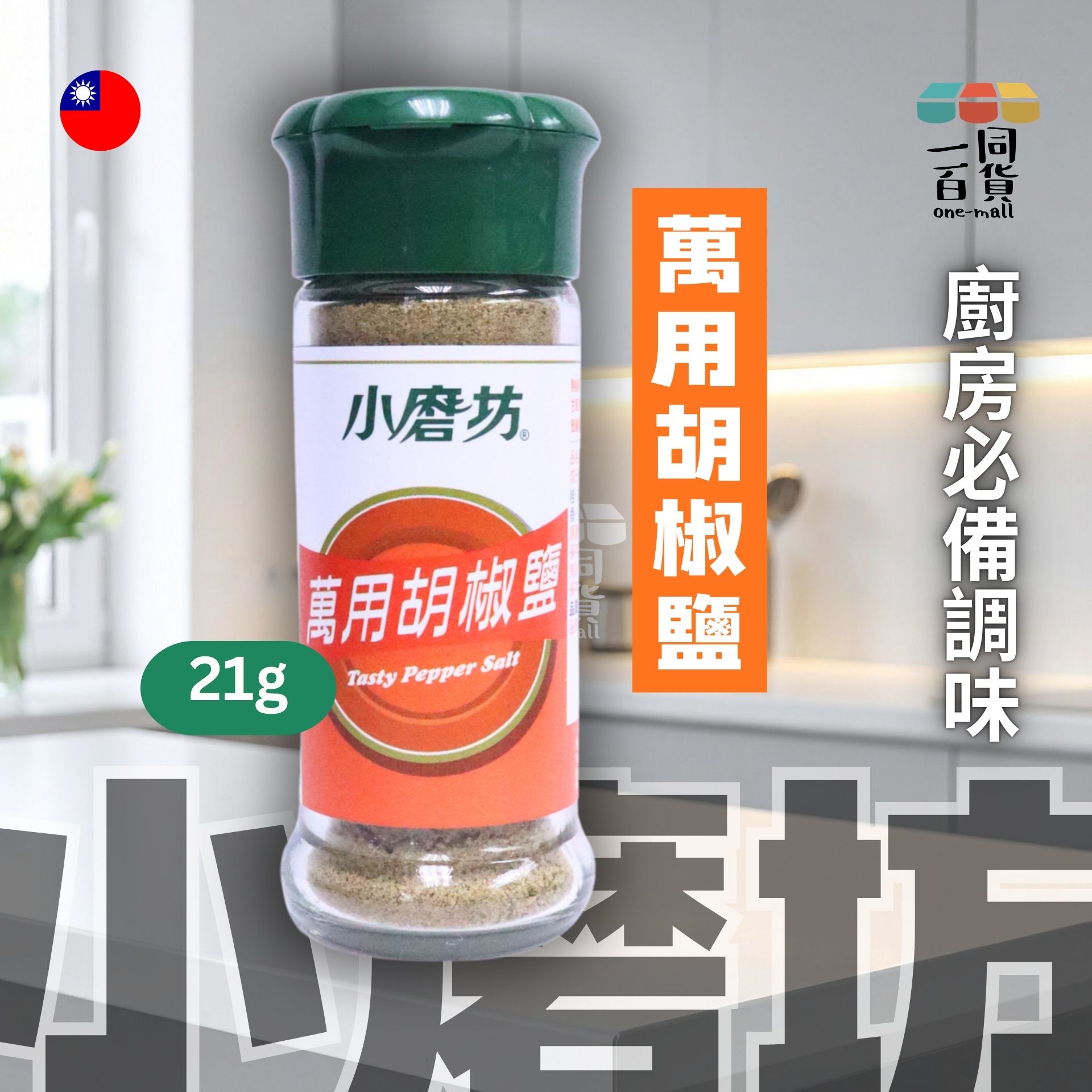 小磨坊 | 萬用胡椒鹽 45g (平行進口) F4-4 exp15Sep2028