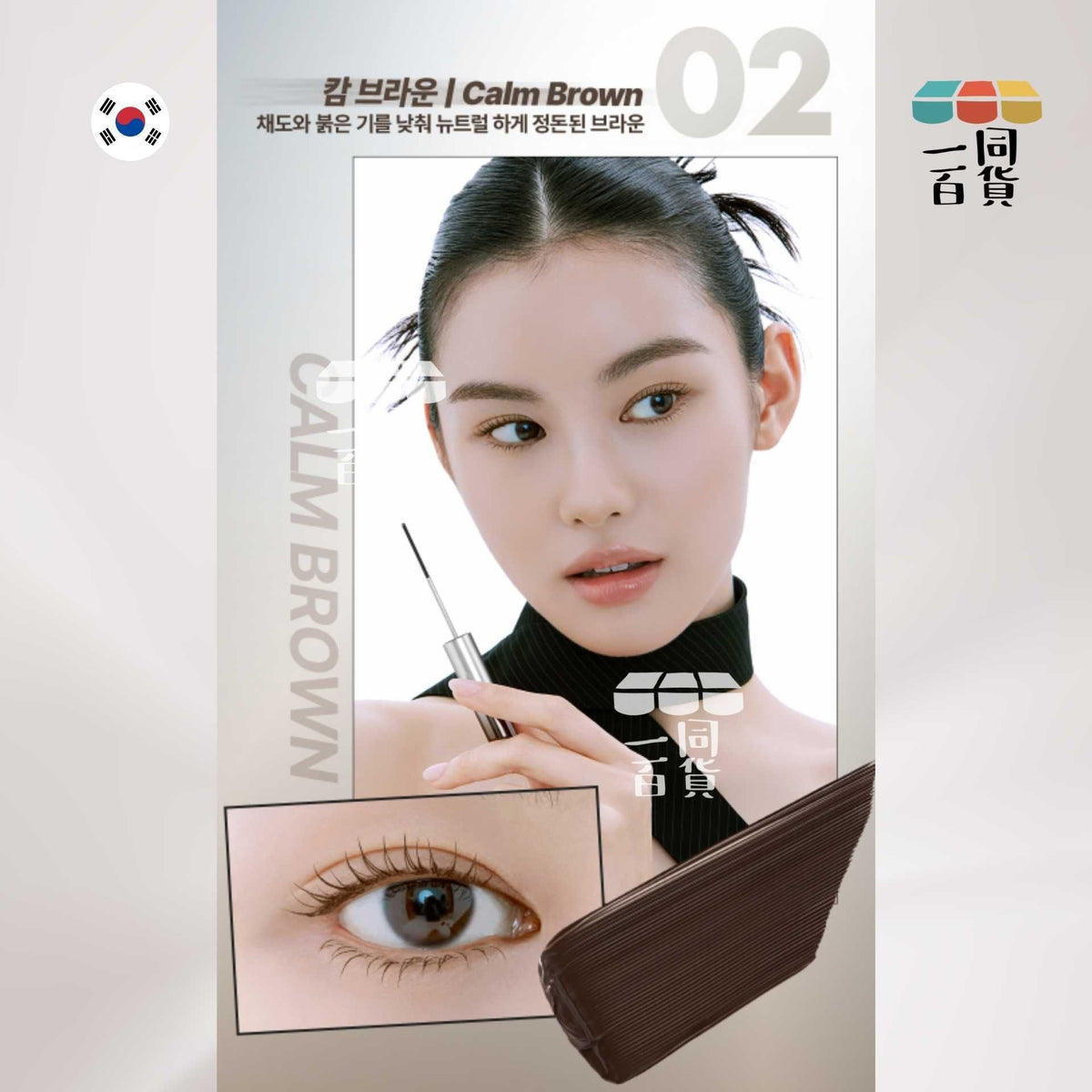 too cool for school | 精細金屬刷頭防水睫毛膏 02 Calm Brown 4g (平行進口) B322