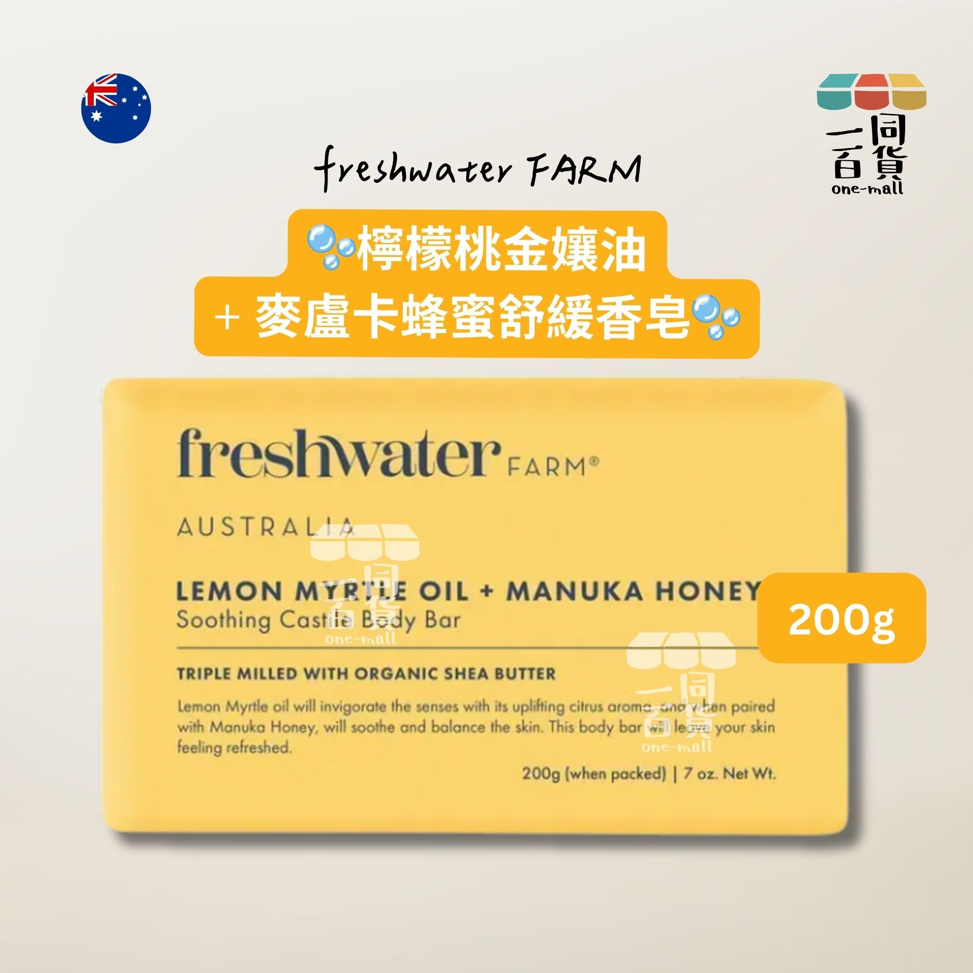 Freshwater Farm | 檸檬桃金孃油 + 麥盧卡蜂蜜舒緩香皂 200g [黃色](平行進口) C625