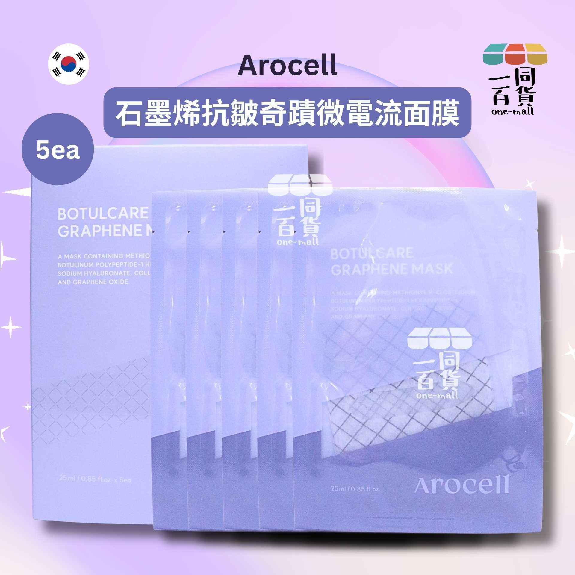 AROCELL | 石墨烯抗皺奇蹟微電流面膜 5ea [淺紫盒](平行進口) E833