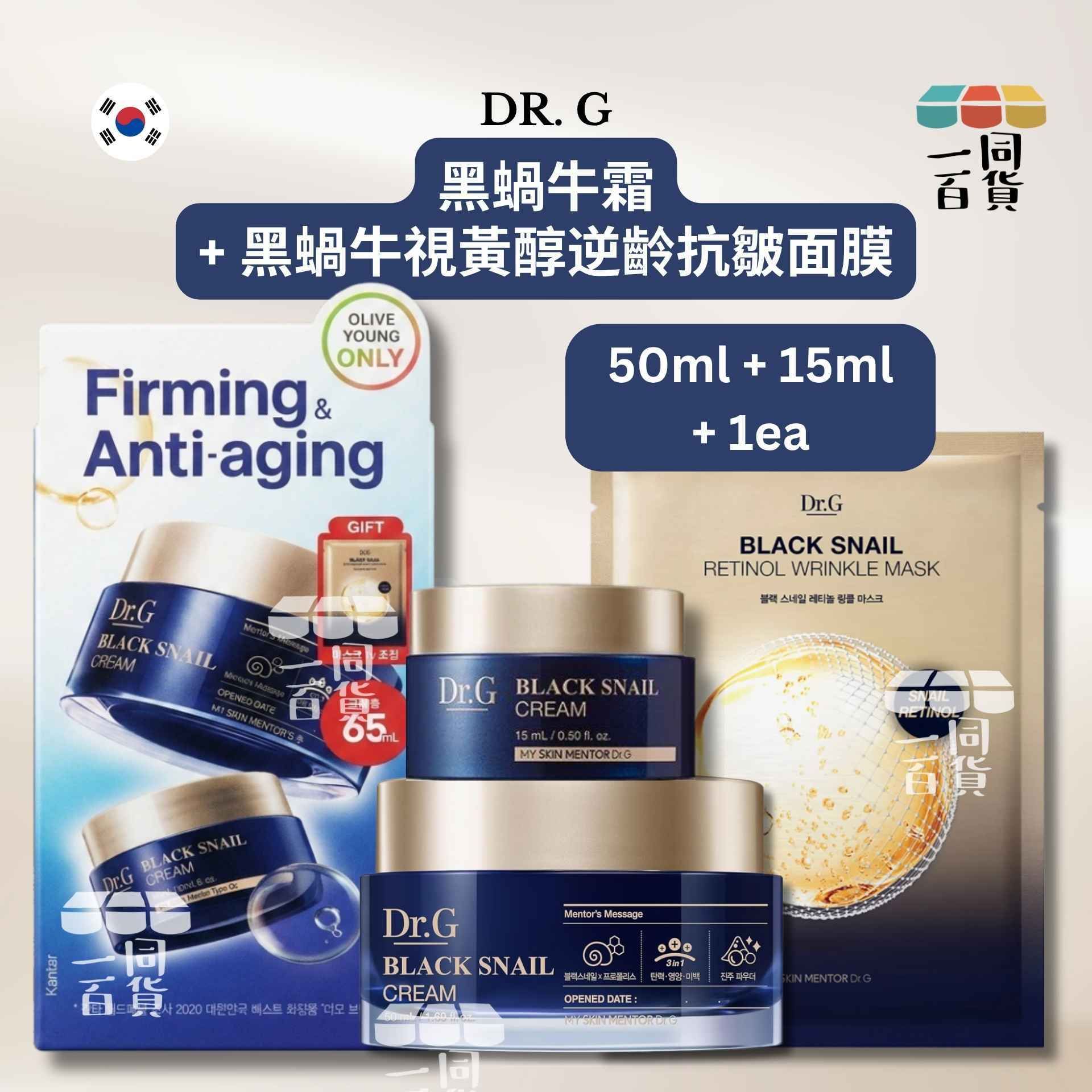 DR. G | 黑蝸牛霜 Set 50ml + 15ml + 黑蝸牛視黃醇逆齡抗皺面膜 1ea [藍盒](平行進口) D423