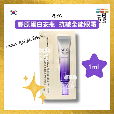 AHC | [1片] 2025 升級版第13代 膠原蛋白安瓶 抗皺全能眼霜 1ml (平行進口) D621