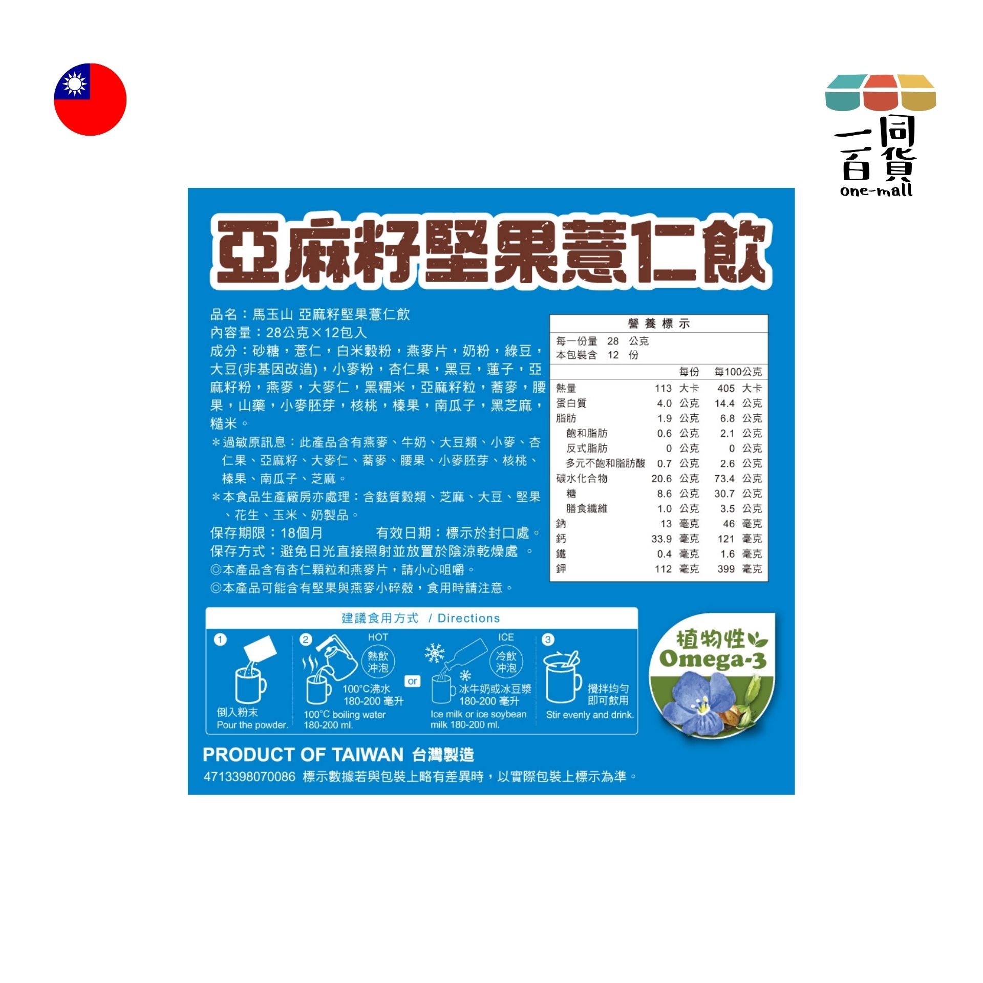 馬玉山 | 亞麻籽堅果薏仁飲 28g×12pcs 藍 (平行進口) F4-4