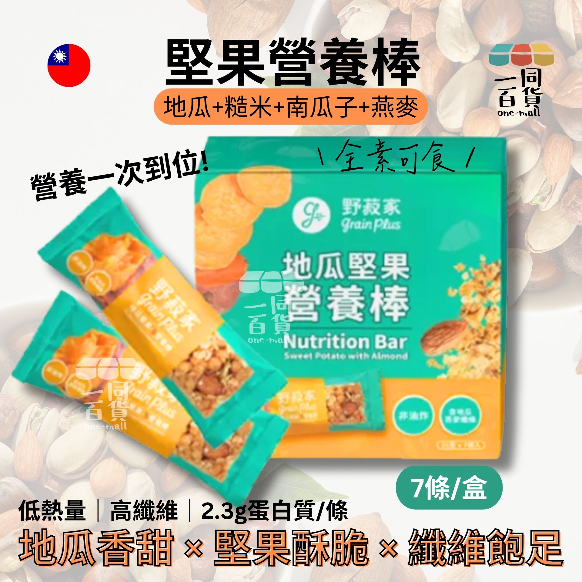 野菽家 | 【台灣製】地瓜燕麥堅果營養棒 - 25g x 7條入(平行進口) F4-1[包裝隨機]