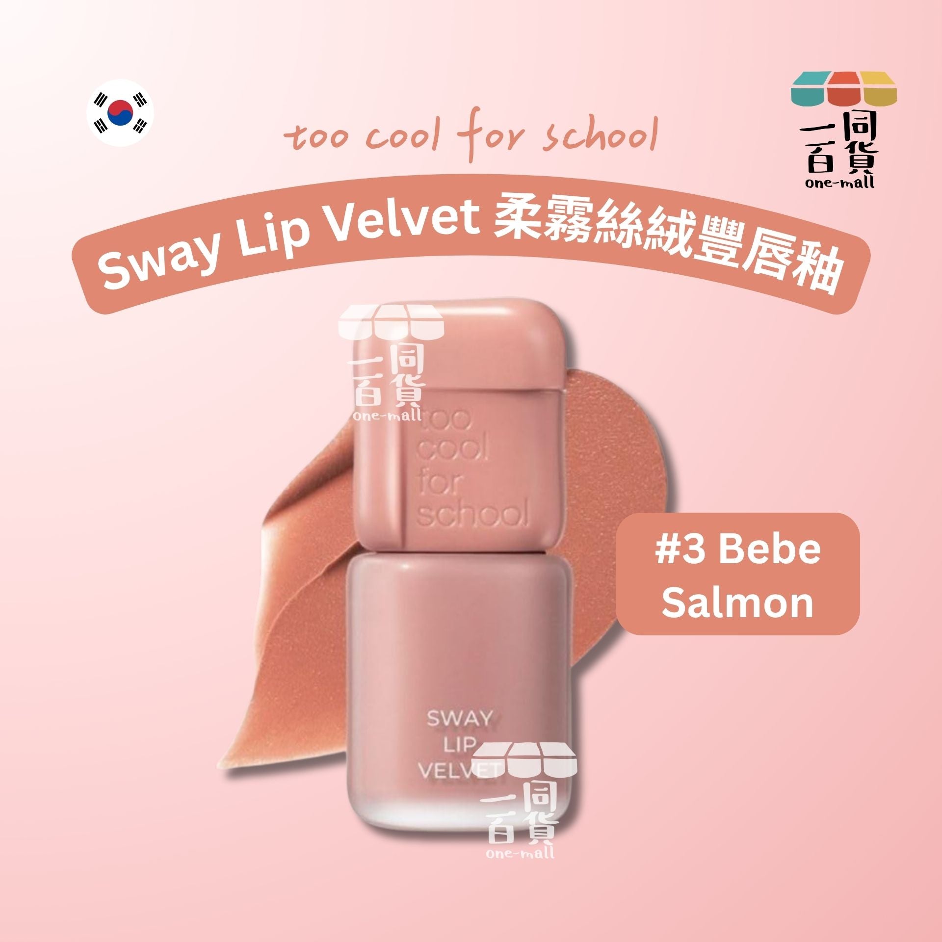 too cool for school | 柔霧絲絨豐唇釉 3.3g #3 Bebe Salmon (平行進口) B441