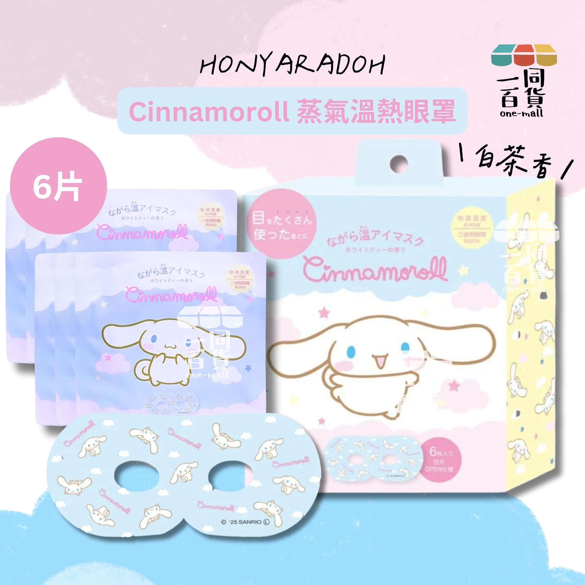 其他品牌 | Honyaradoh Sanrio Cinnamoroll 蒸氣溫熱眼罩 6ea (白茶香)(平行進口) C123