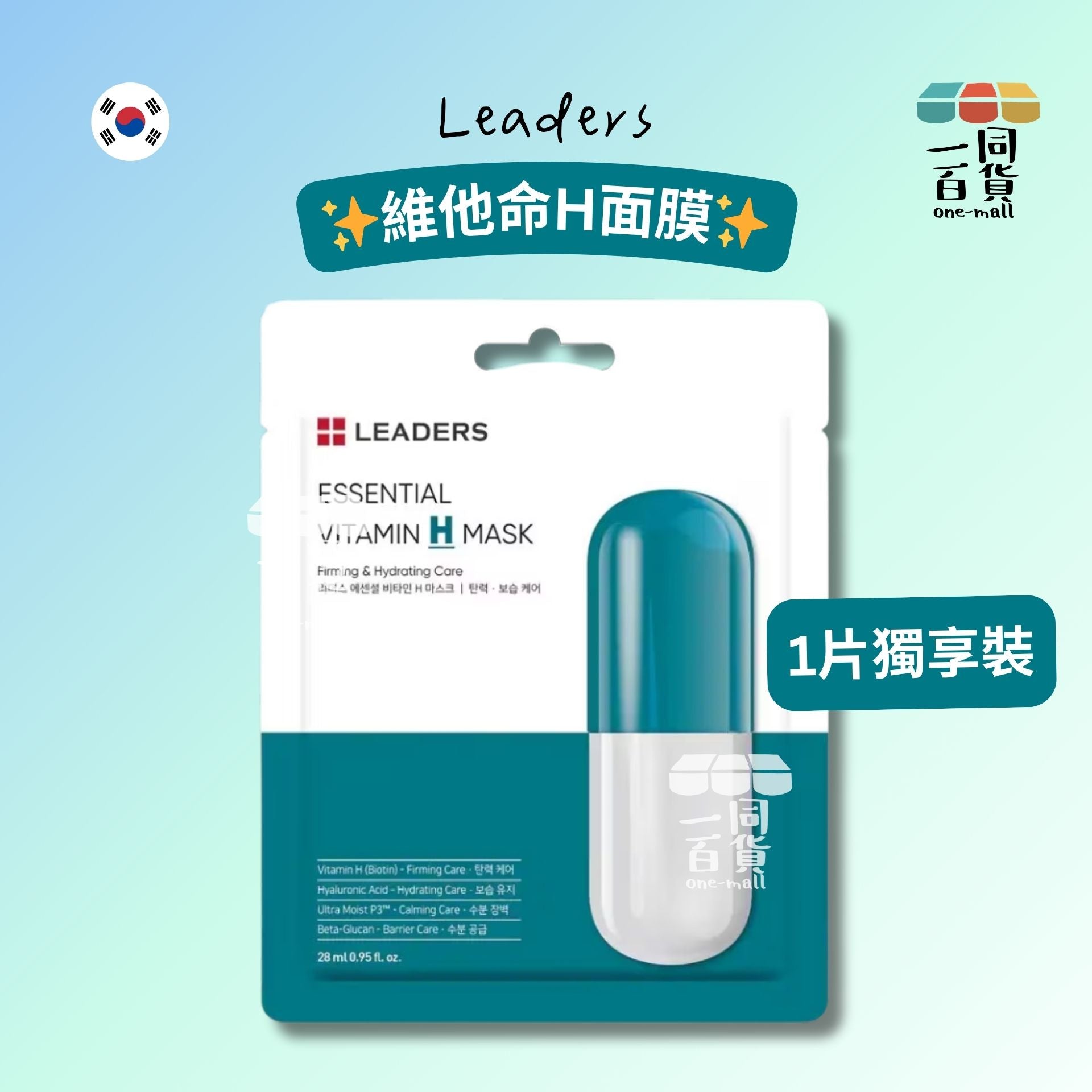 LEADERS | 維他命H面膜 28ml x 1ea [湖水綠](平行進口) A423