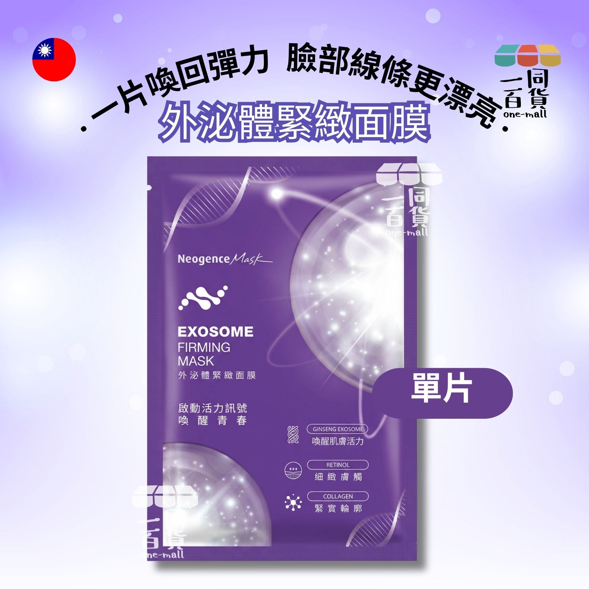 Neogence霓淨思 | [1片] 外泌體緊緻面膜 1片 紫(平行進口) B623