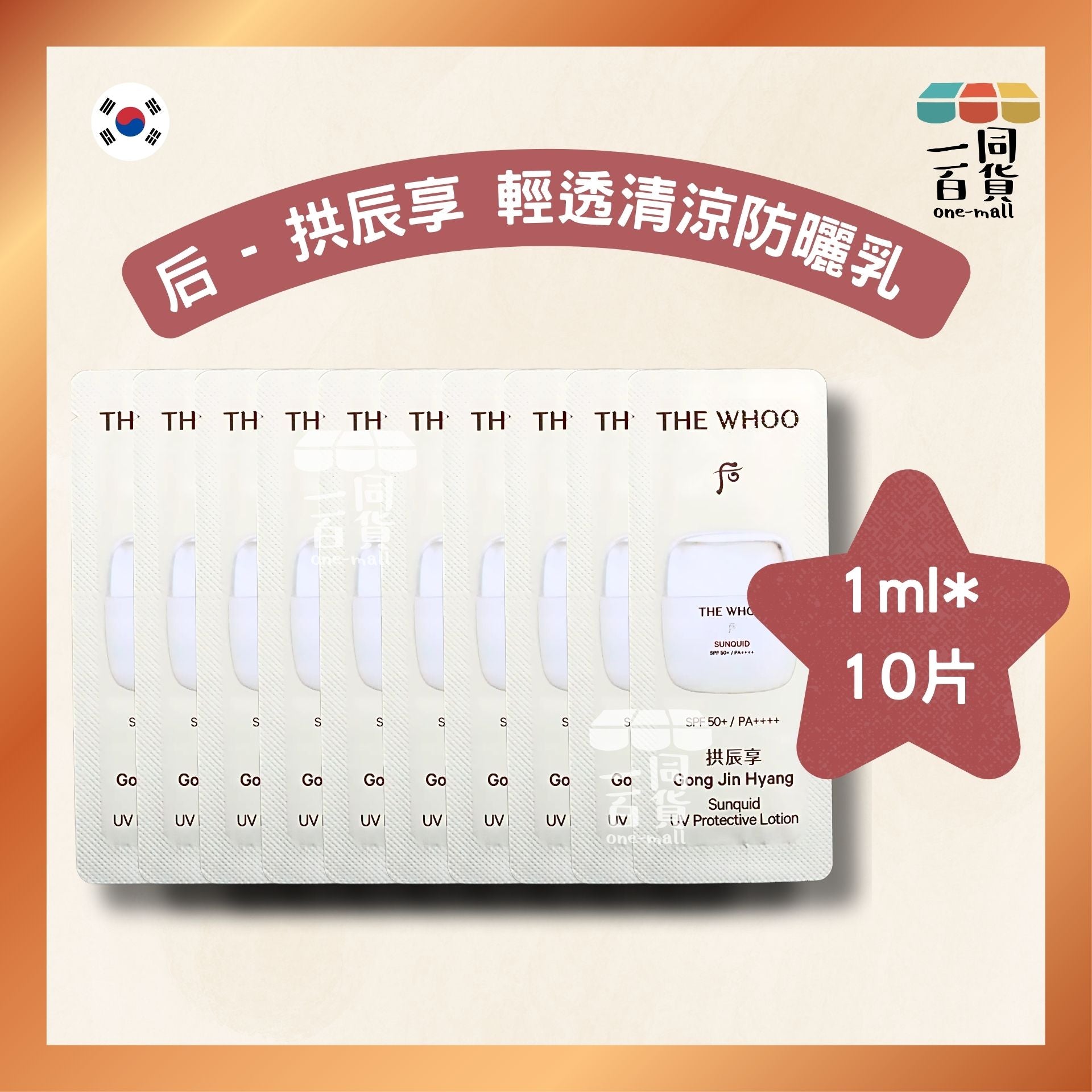 The Whoo | 拱辰享 輕透清涼防曬乳 SPF50+/PA++++ 1ml x 10片 (平行進口) B218