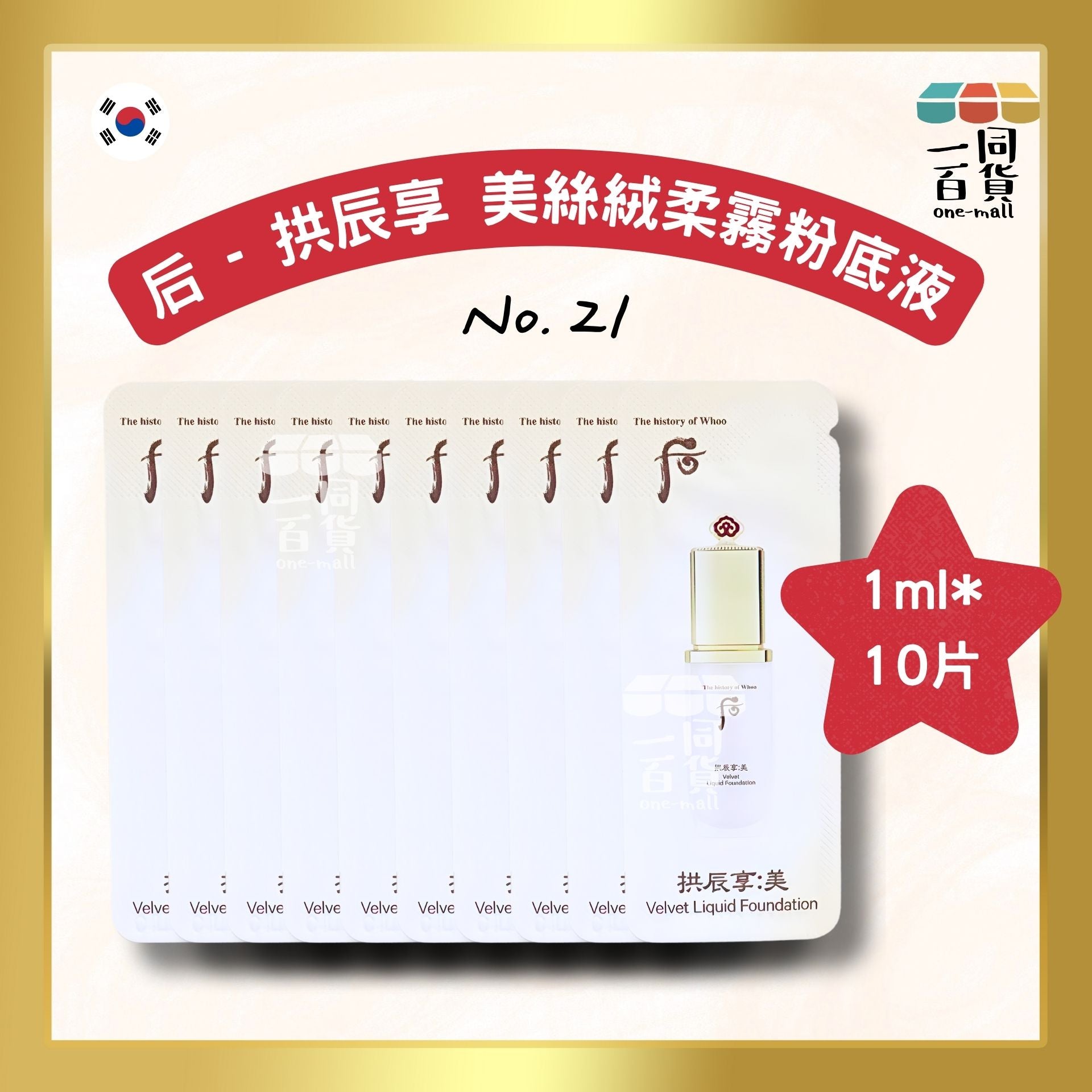 The Whoo | 拱辰享 美絲絨柔霧粉底液 No.21 1ml*10片 (平行進口) C134